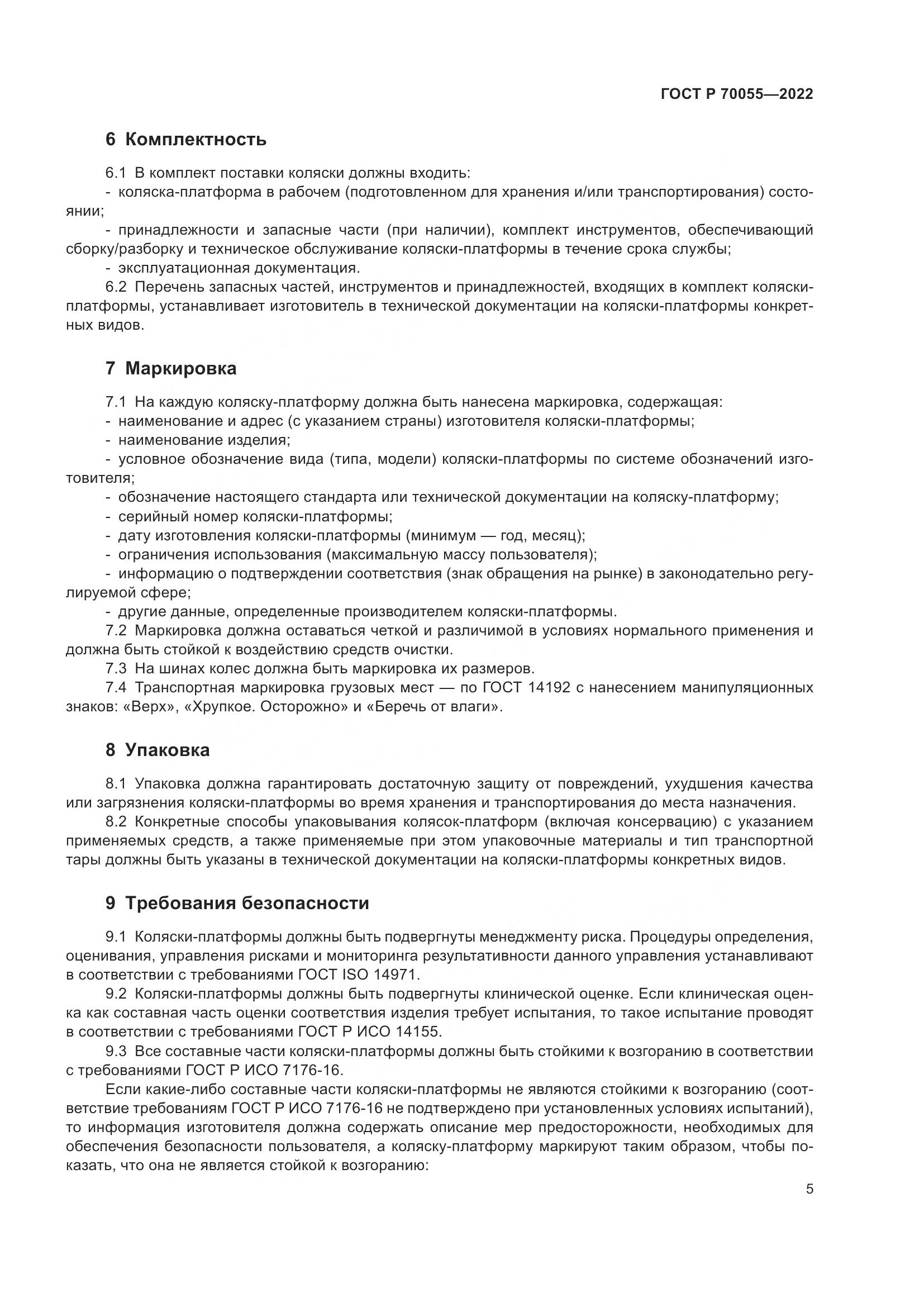ГОСТ Р  70055-2022, страница 9