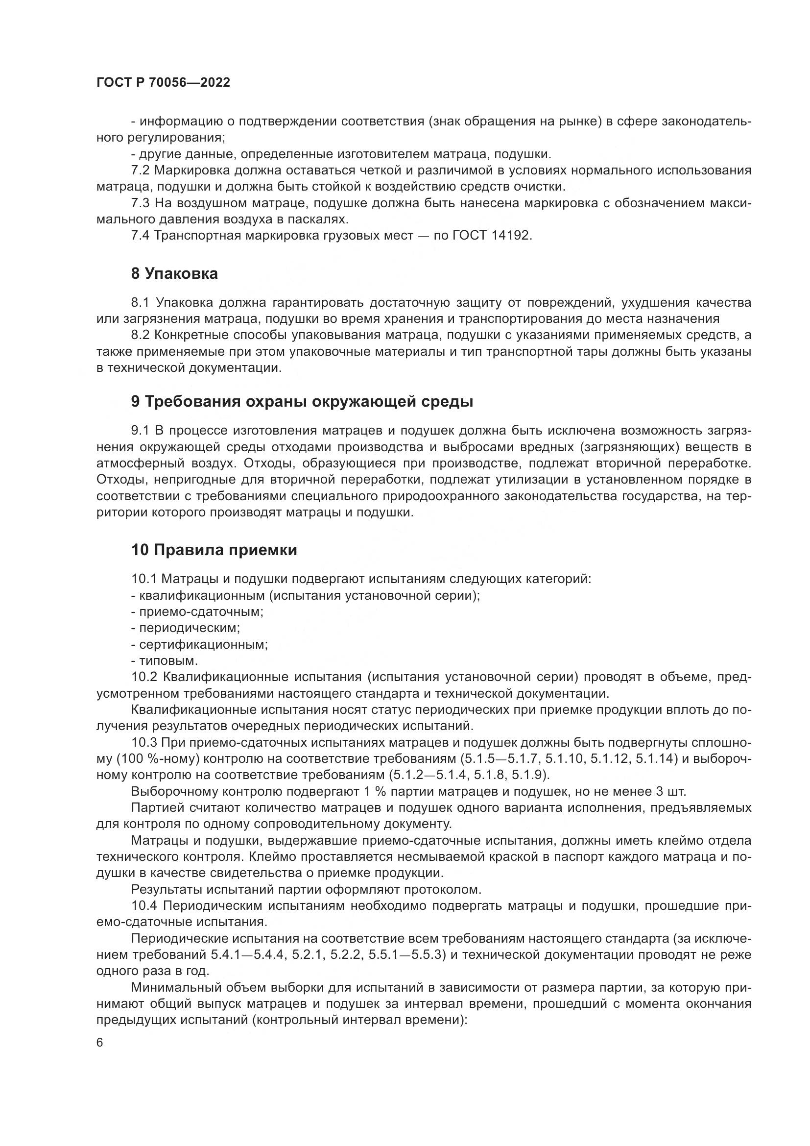 ГОСТ Р  70056-2022, страница 10