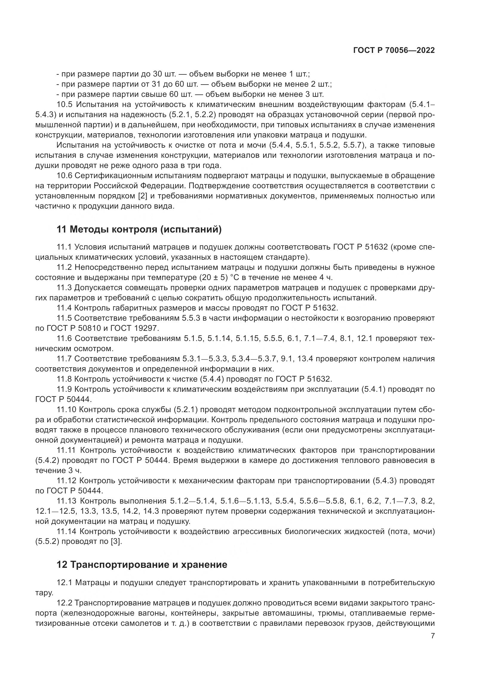 ГОСТ Р  70056-2022, страница 11