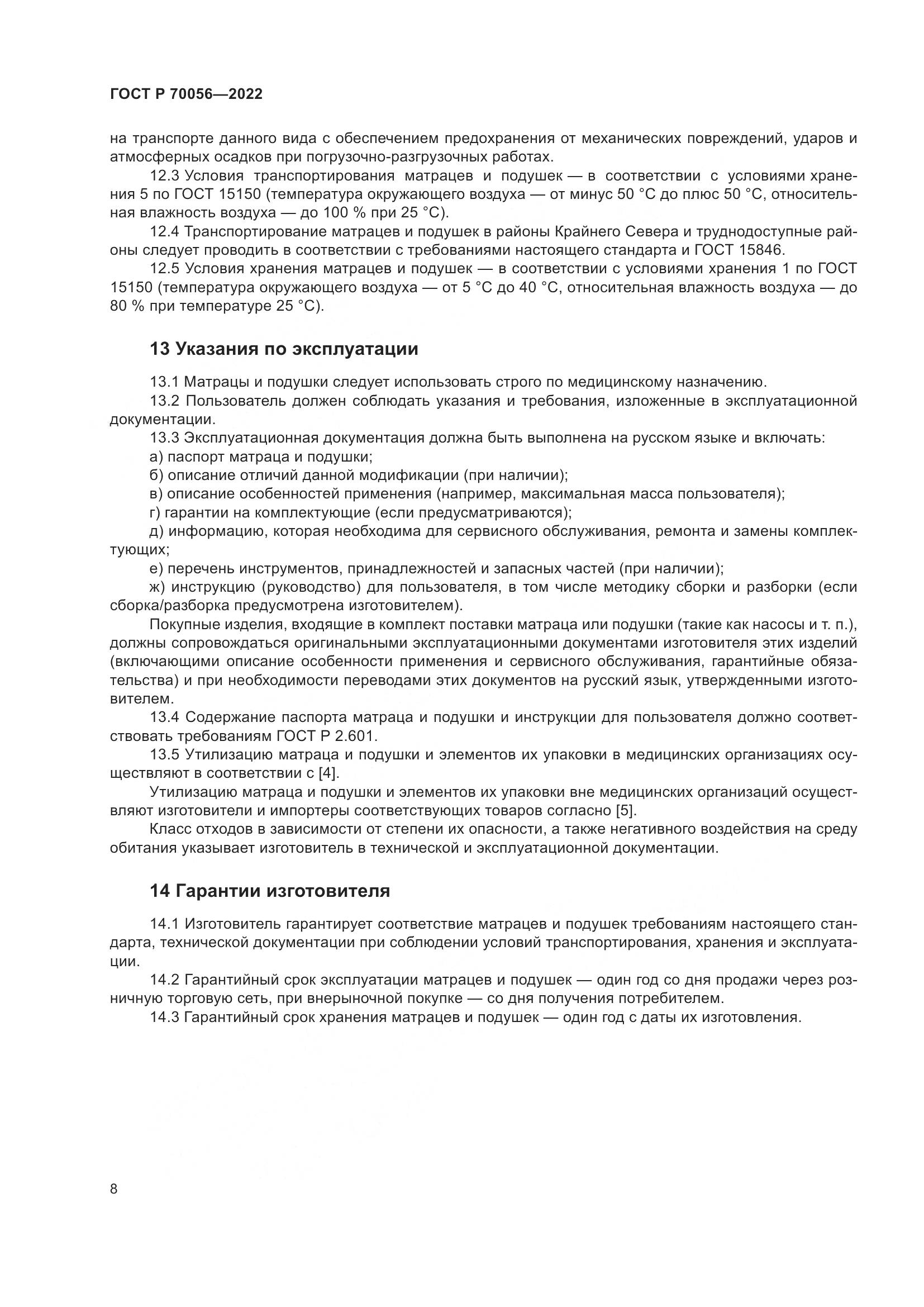 ГОСТ Р  70056-2022, страница 12