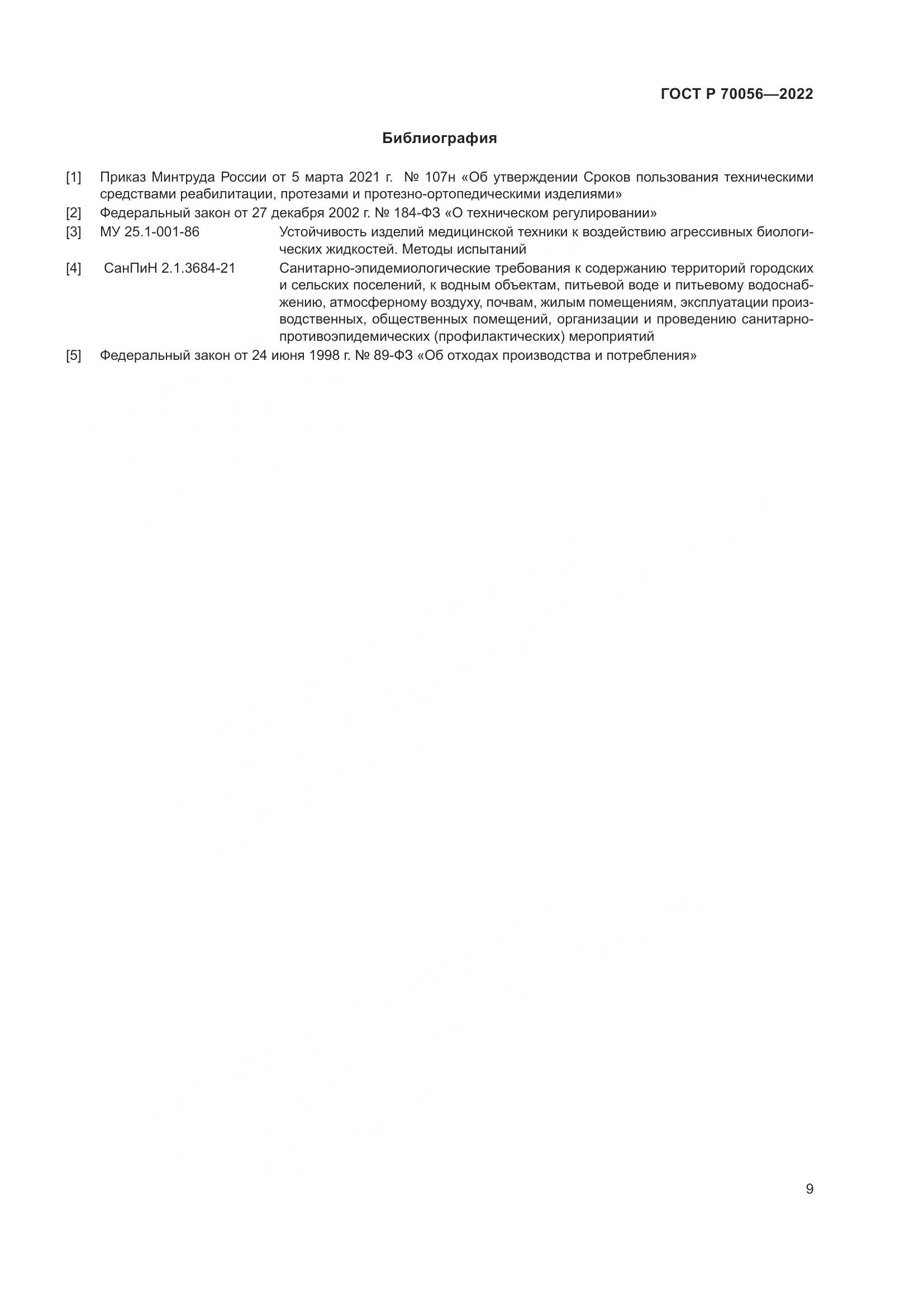 ГОСТ Р  70056-2022, страница 13