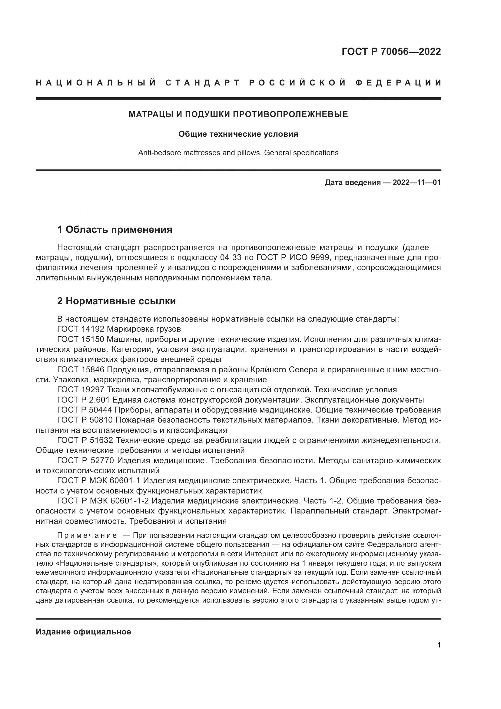 ГОСТ Р  70056-2022, страница 5