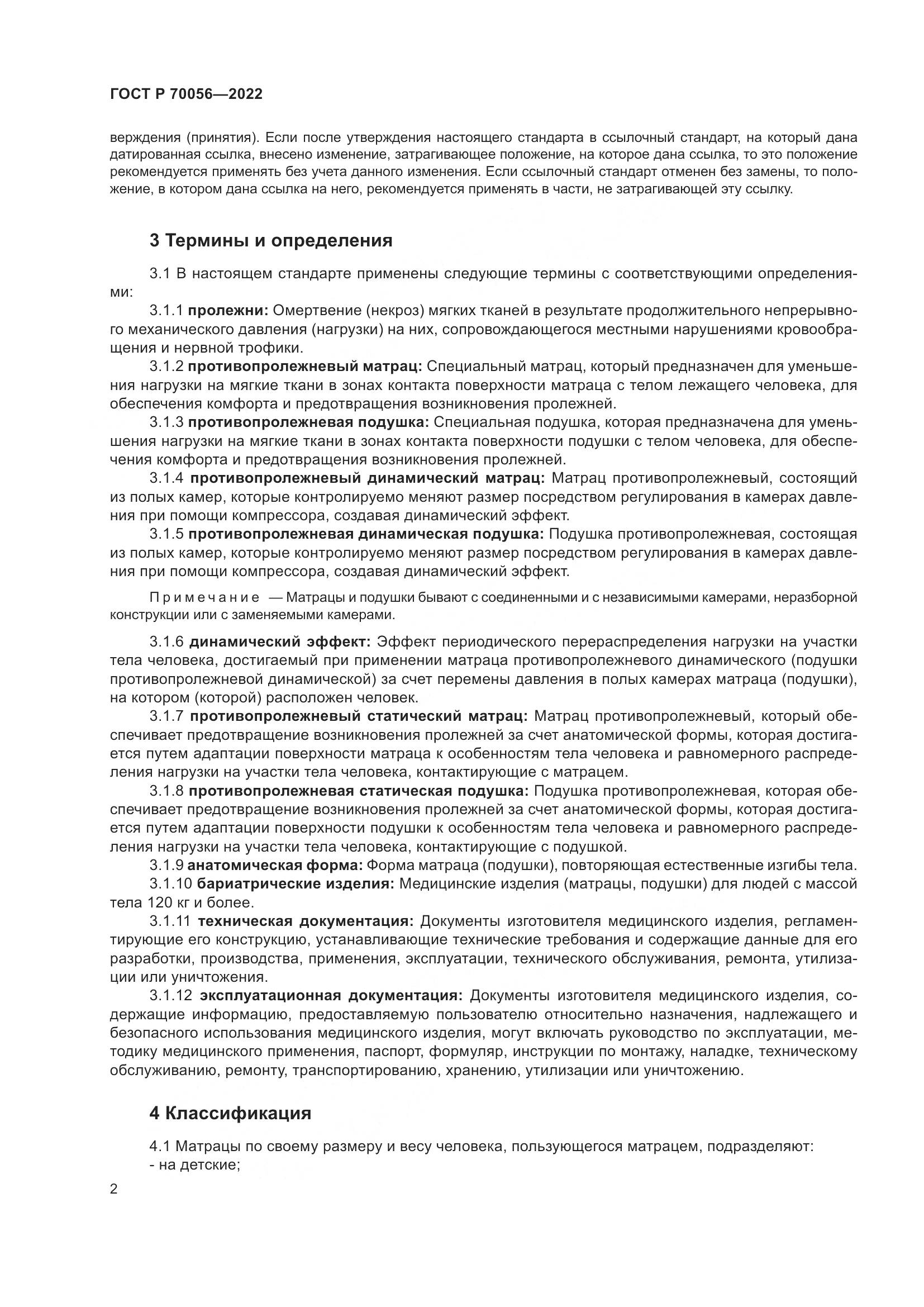 ГОСТ Р  70056-2022, страница 6
