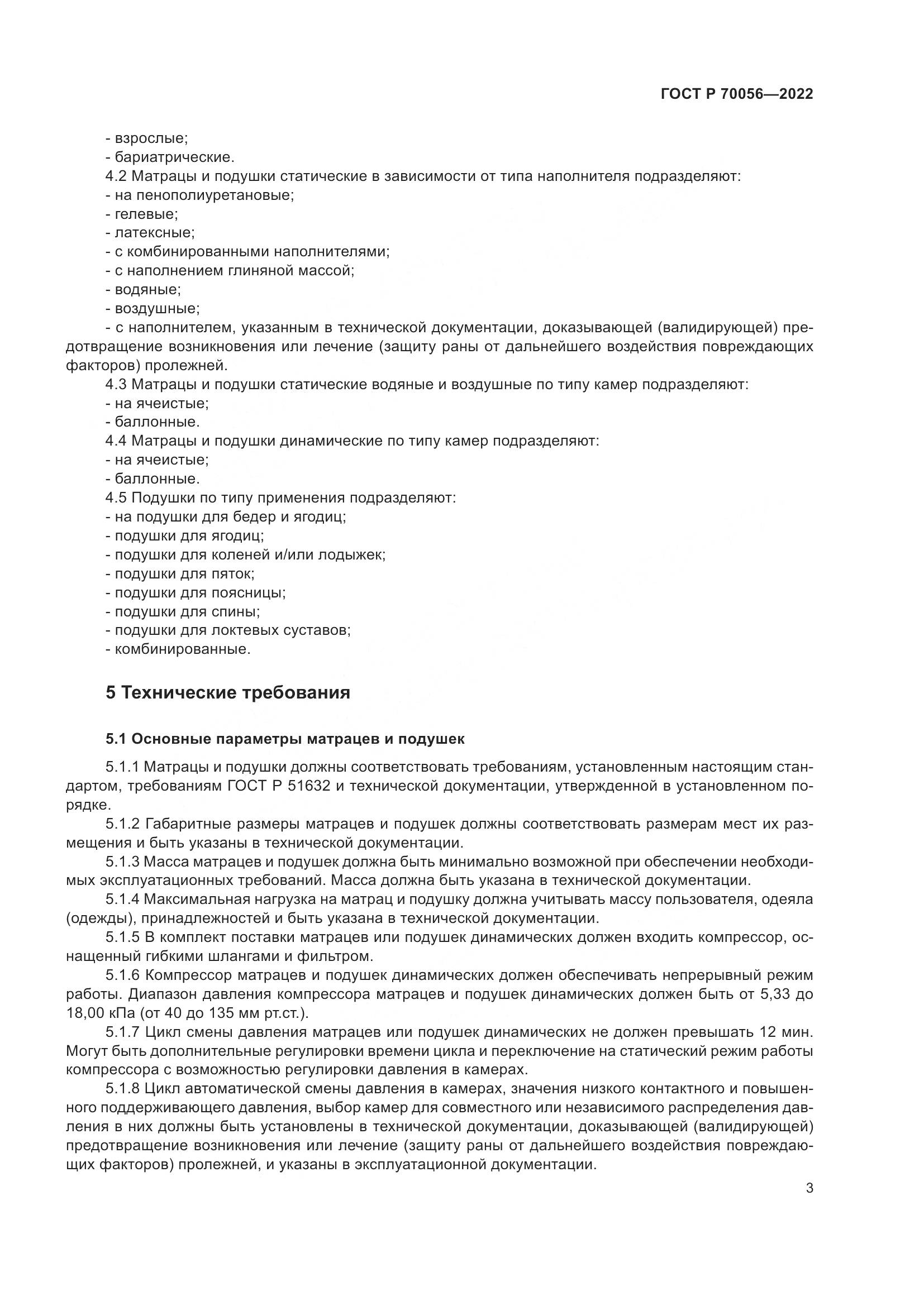 ГОСТ Р  70056-2022, страница 7