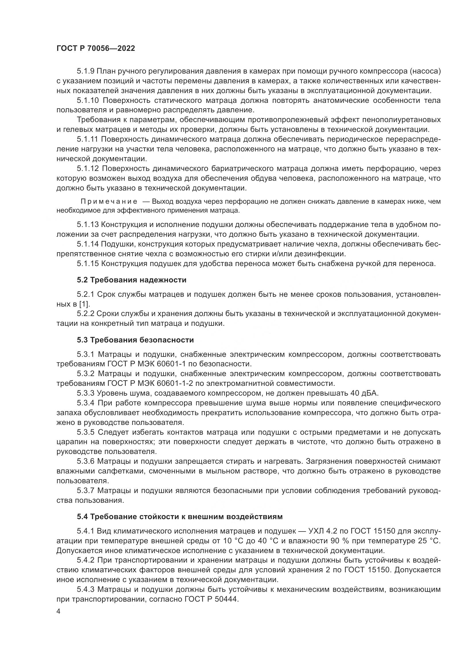 ГОСТ Р  70056-2022, страница 8