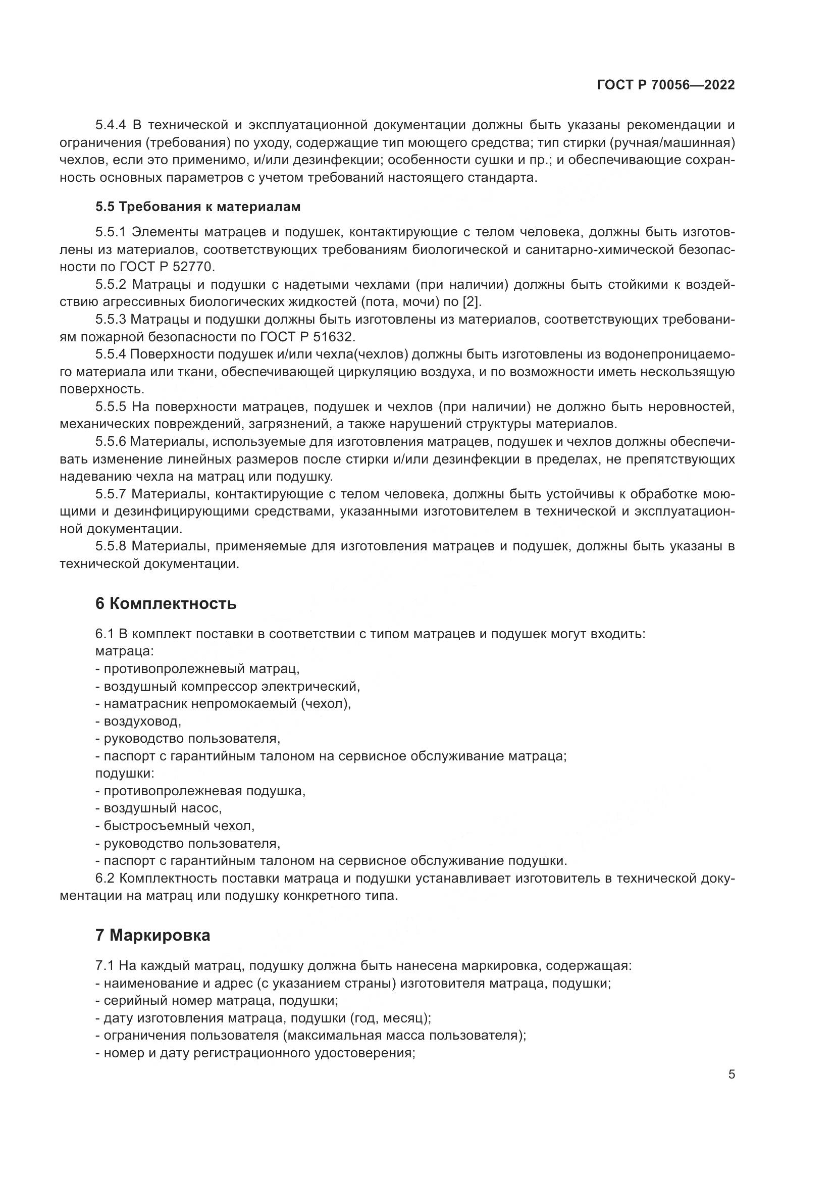 ГОСТ Р  70056-2022, страница 9