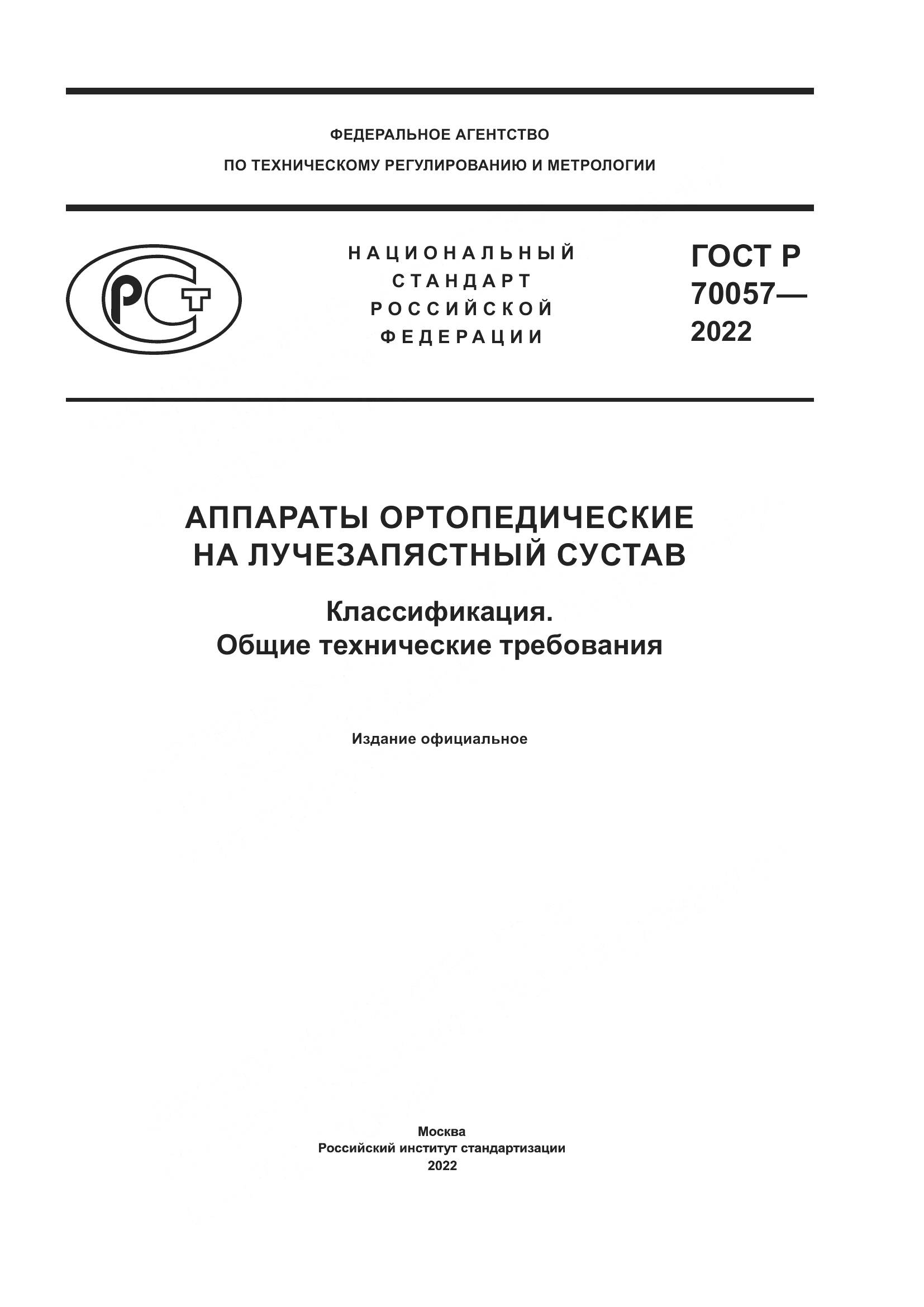 ГОСТ Р  70057-2022, страница 1