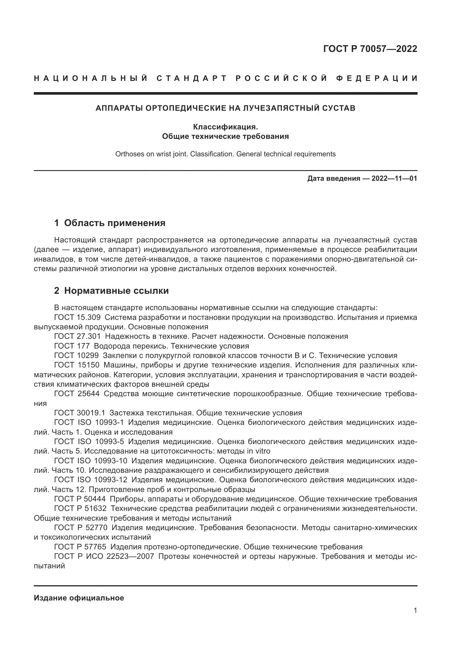 ГОСТ Р  70057-2022, страница 5