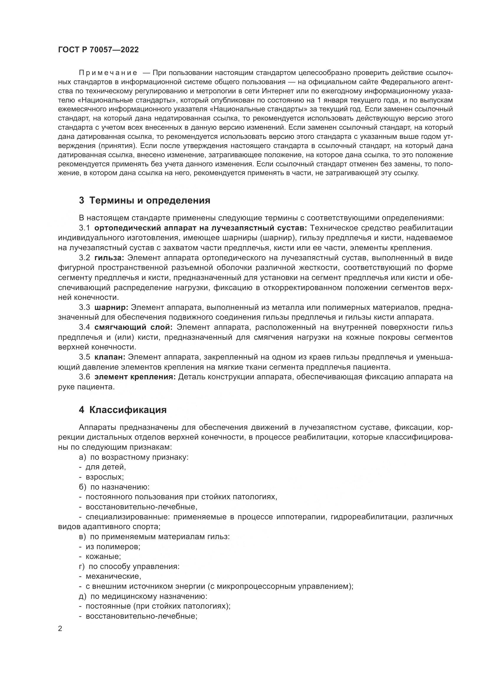 ГОСТ Р  70057-2022, страница 6