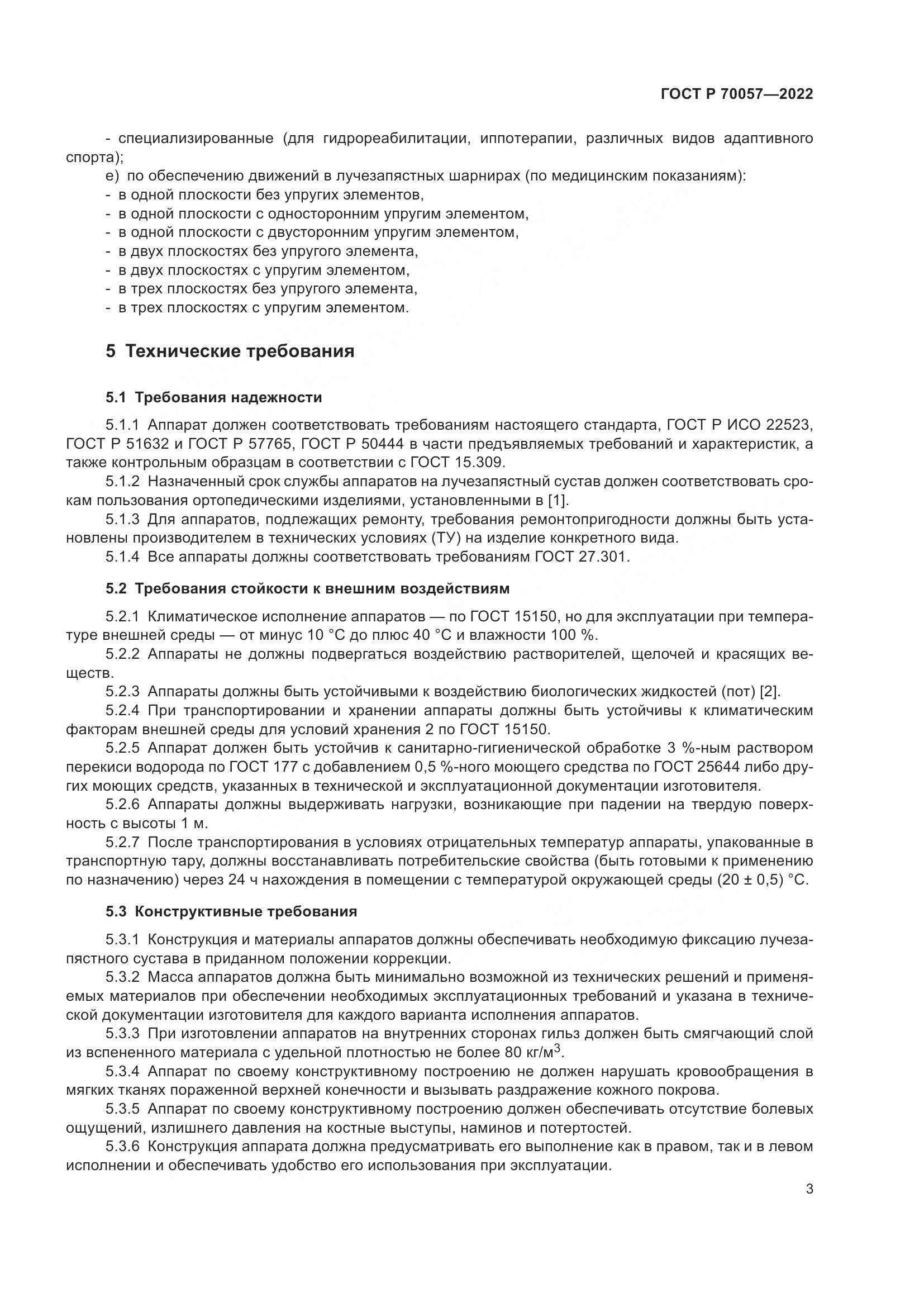 ГОСТ Р  70057-2022, страница 7