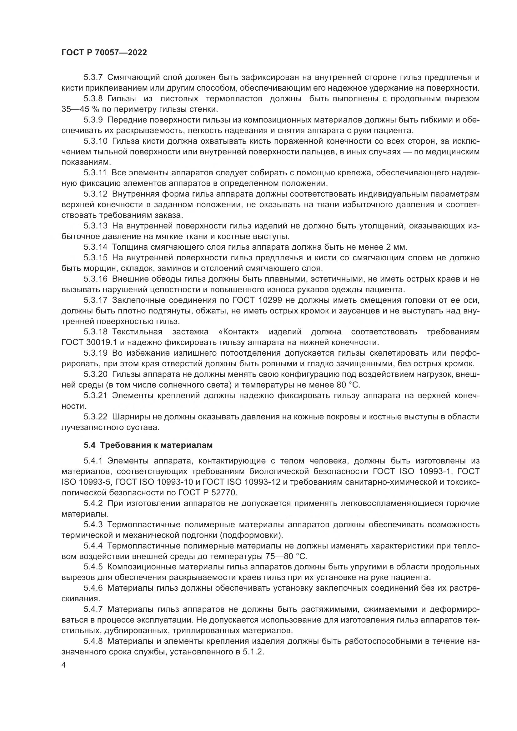 ГОСТ Р  70057-2022, страница 8