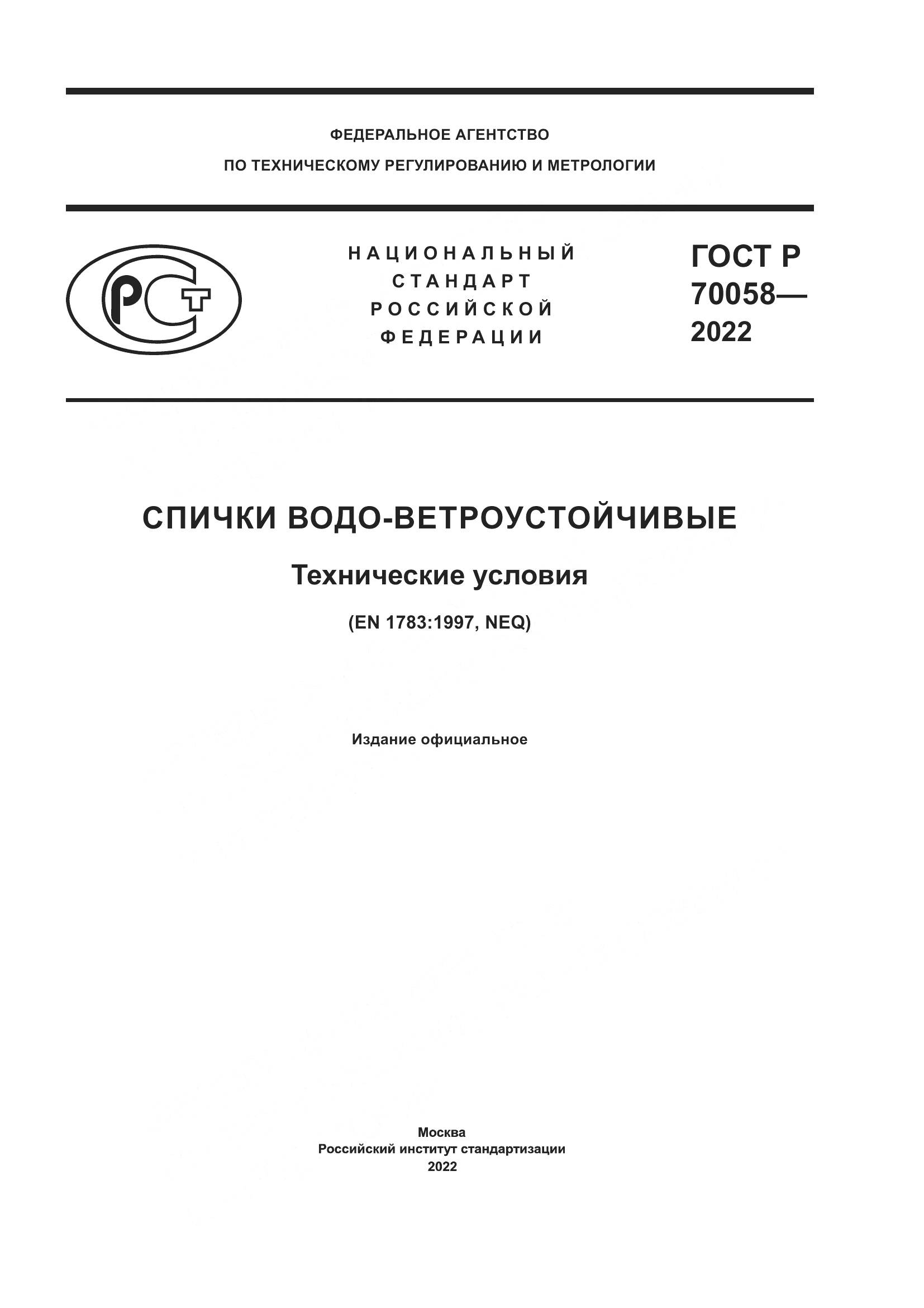ГОСТ Р  70058-2022, страница 1