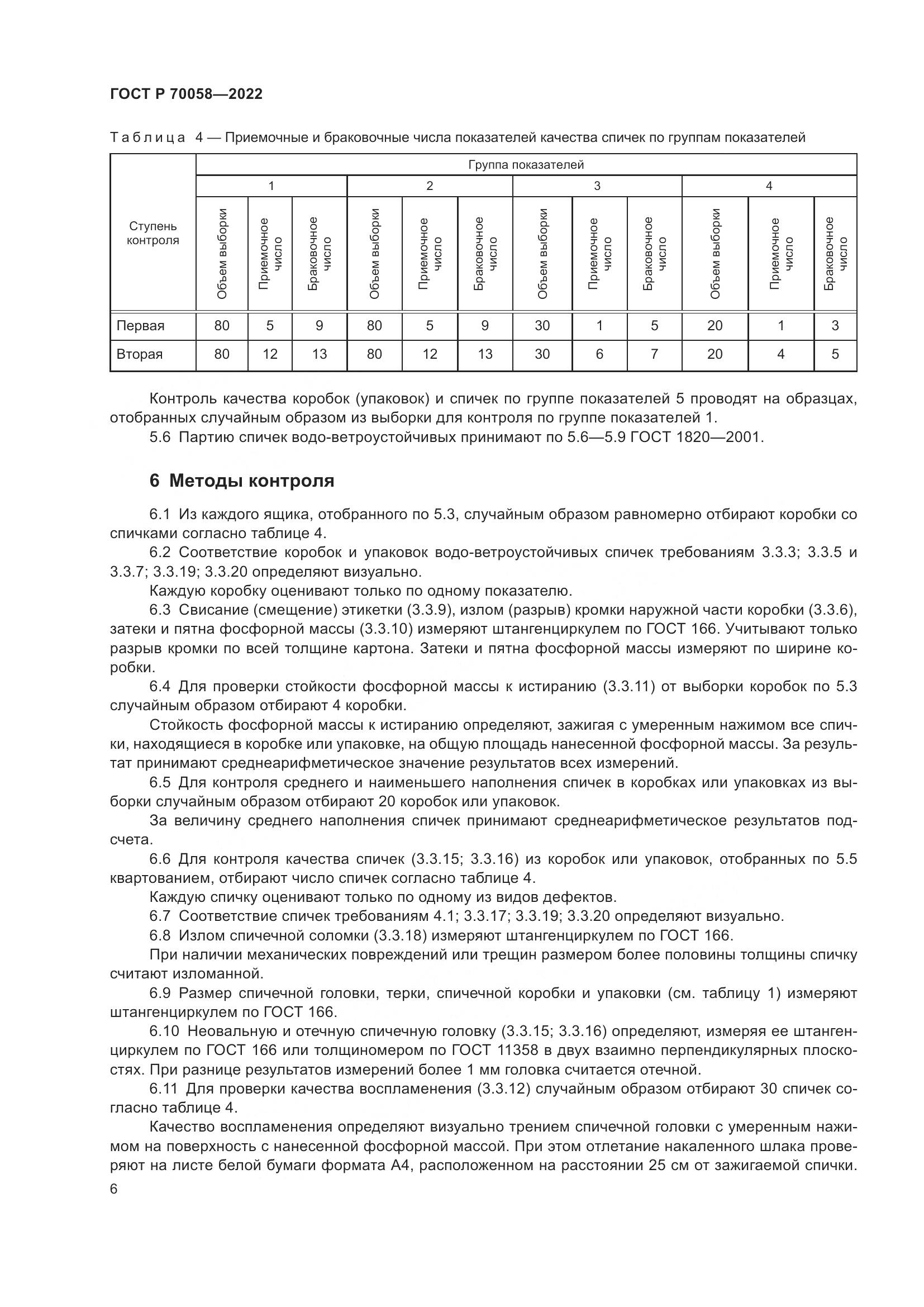 ГОСТ Р  70058-2022, страница 10