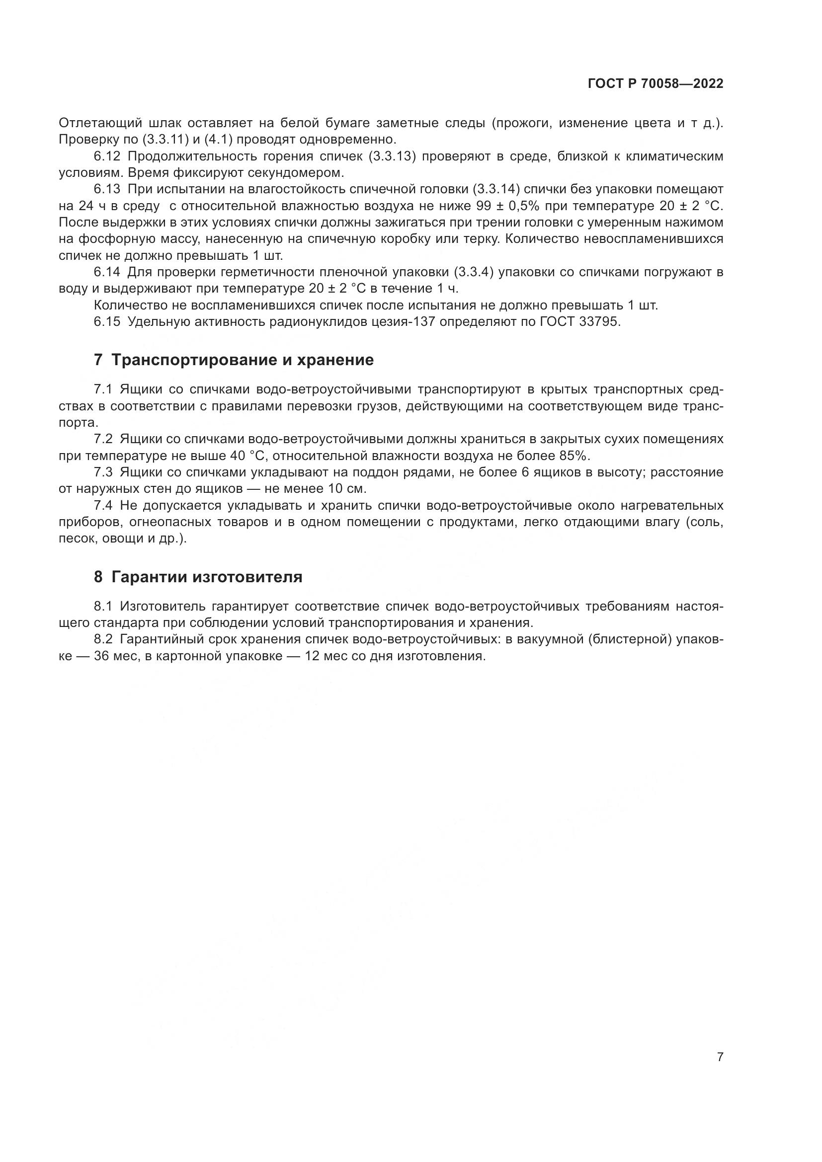 ГОСТ Р  70058-2022, страница 11