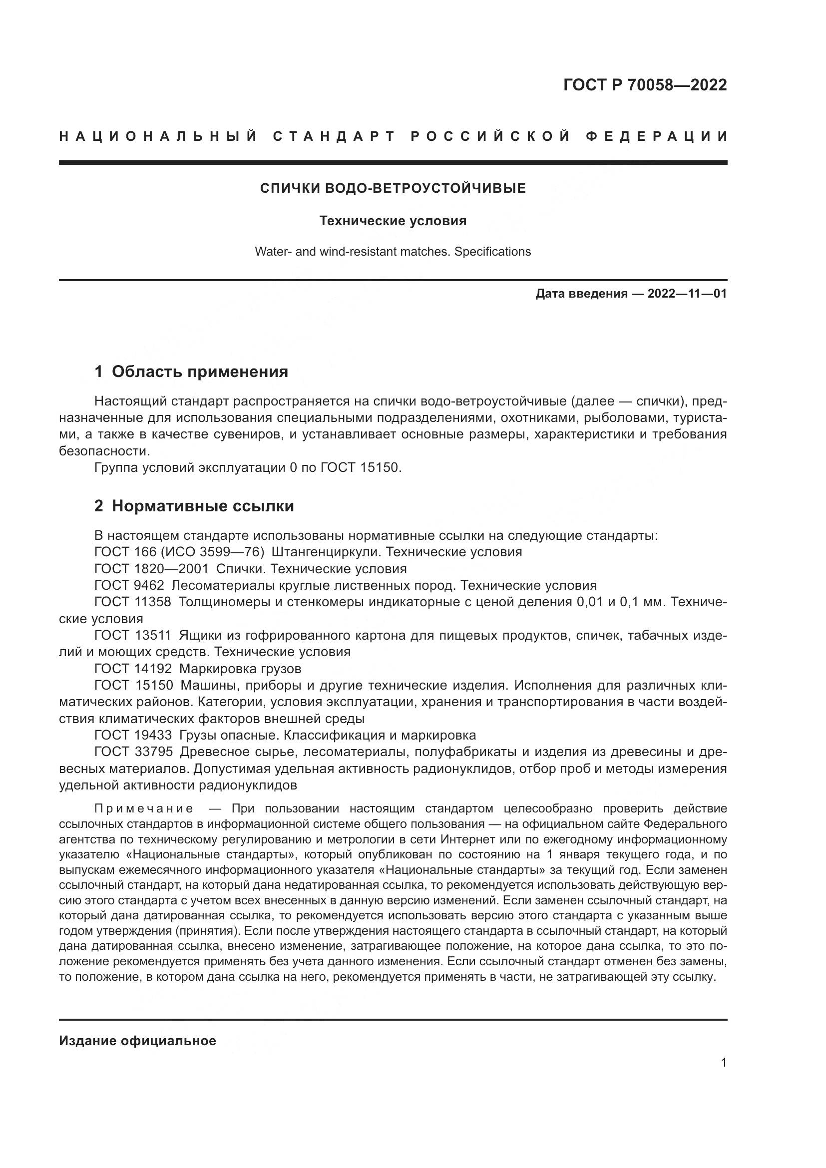 ГОСТ Р  70058-2022, страница 5