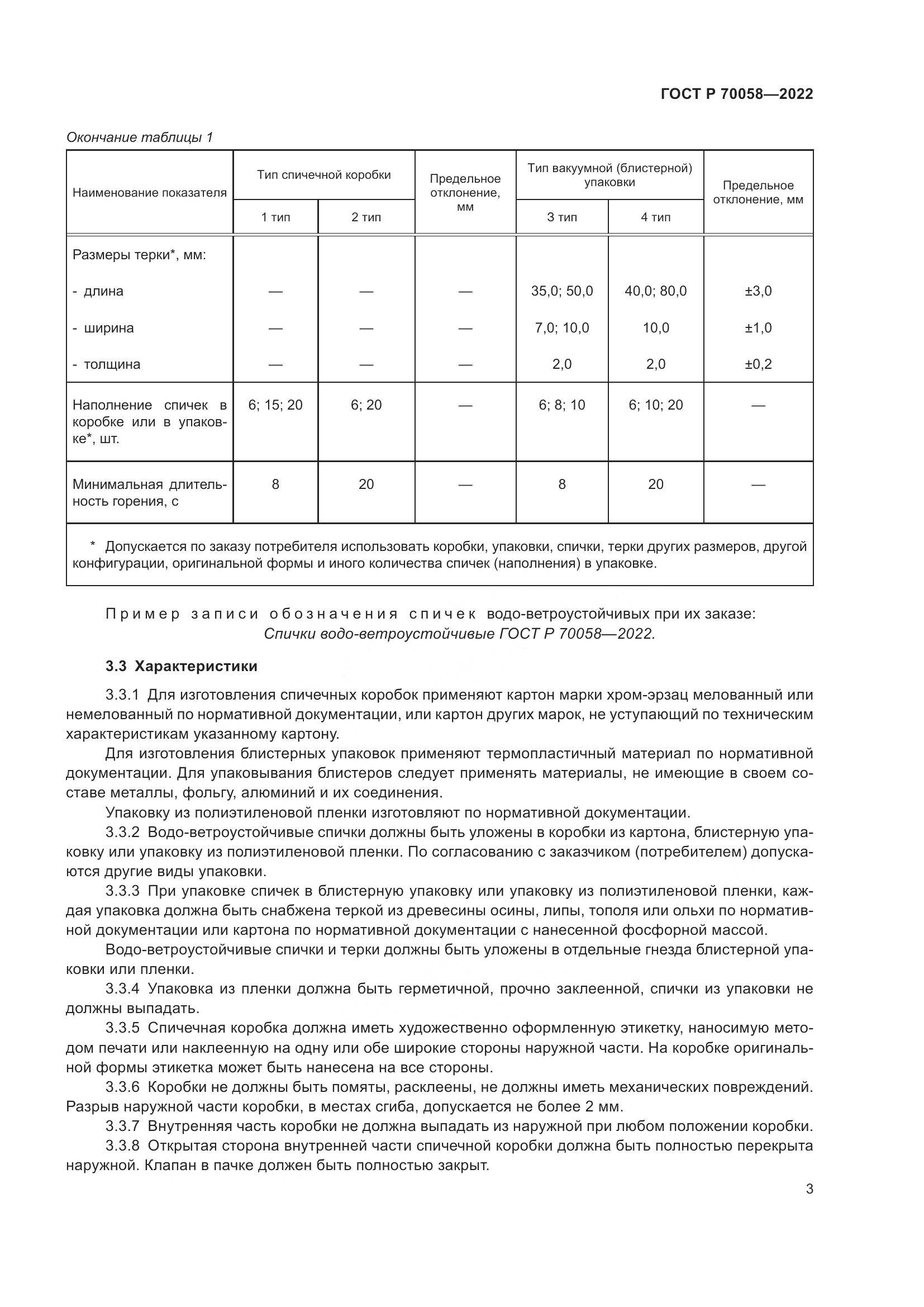 ГОСТ Р  70058-2022, страница 7