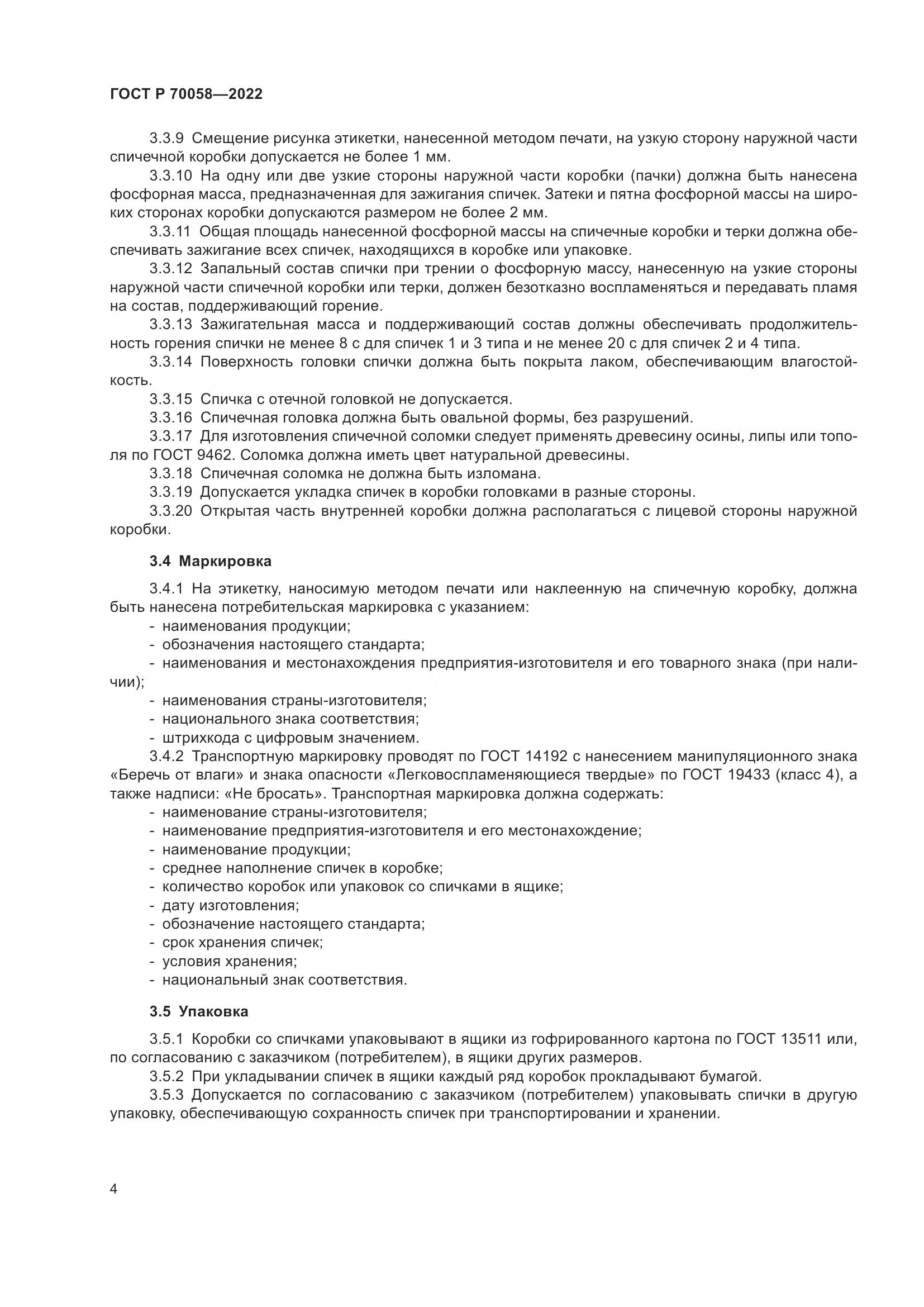 ГОСТ Р  70058-2022, страница 8
