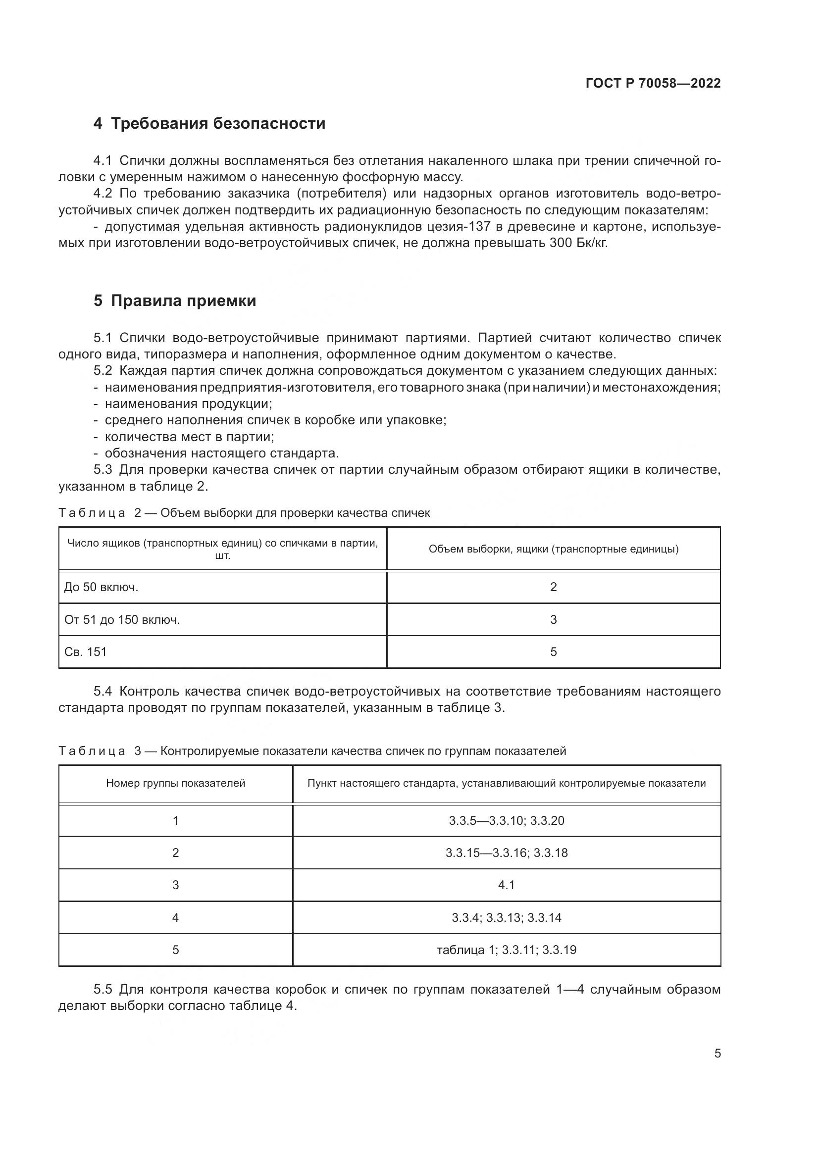 ГОСТ Р  70058-2022, страница 9