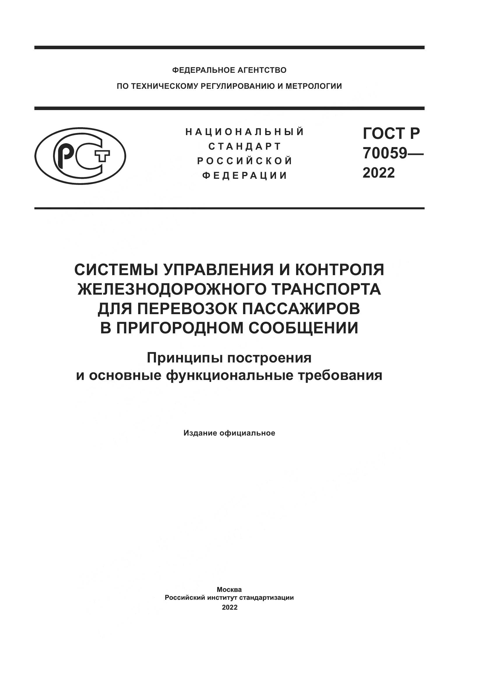 ГОСТ Р  70059-2022, страница 1