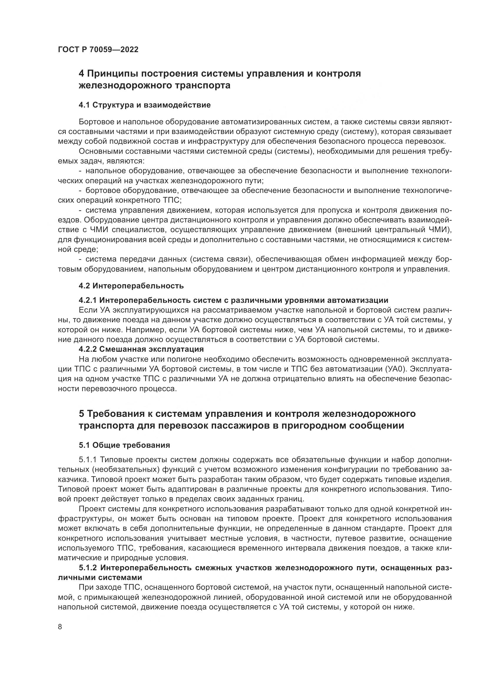ГОСТ Р  70059-2022, страница 12