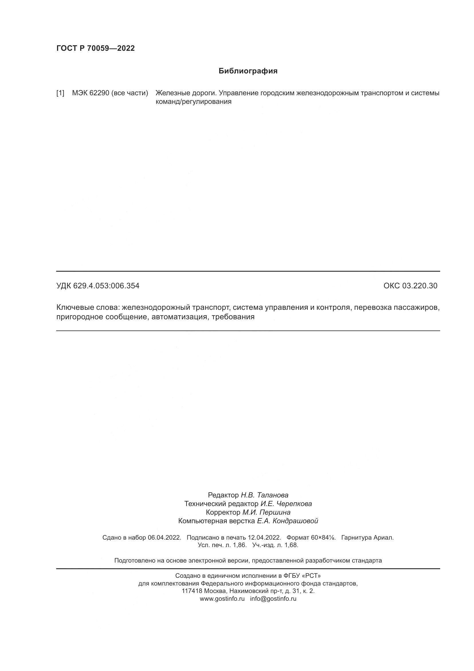 ГОСТ Р  70059-2022, страница 16