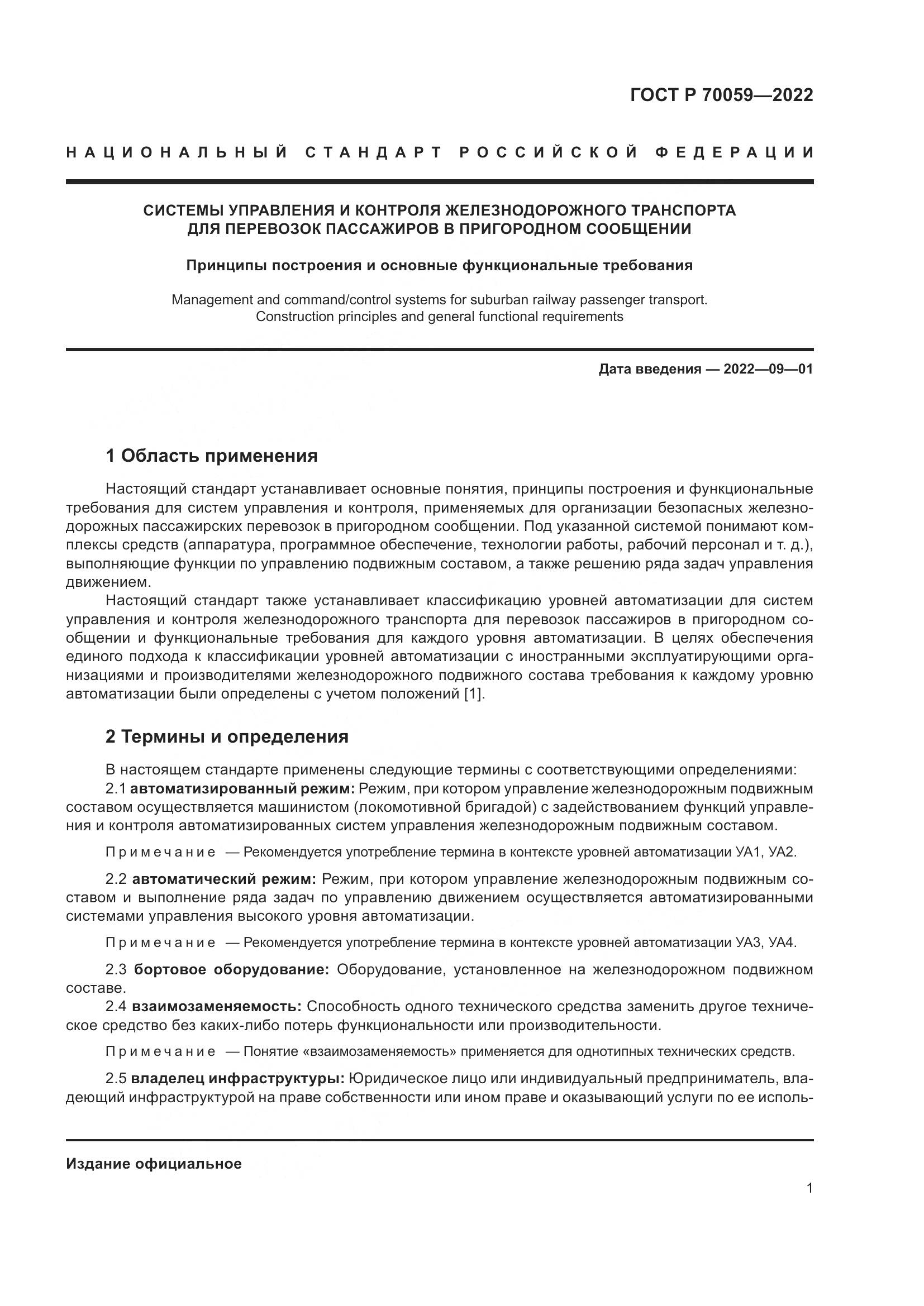ГОСТ Р  70059-2022, страница 5
