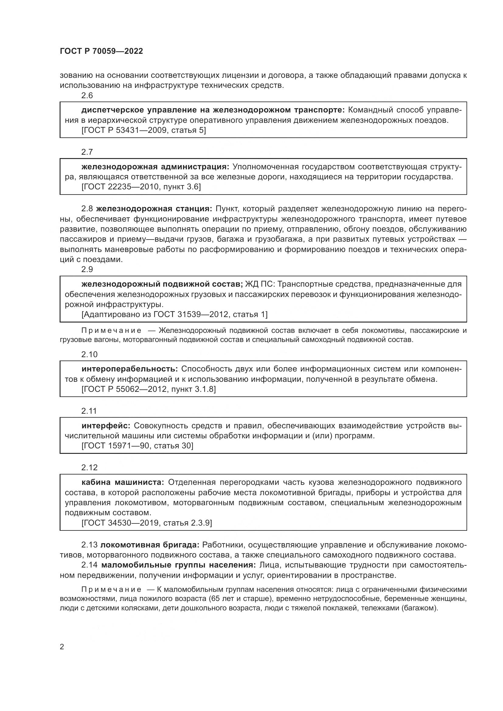ГОСТ Р  70059-2022, страница 6
