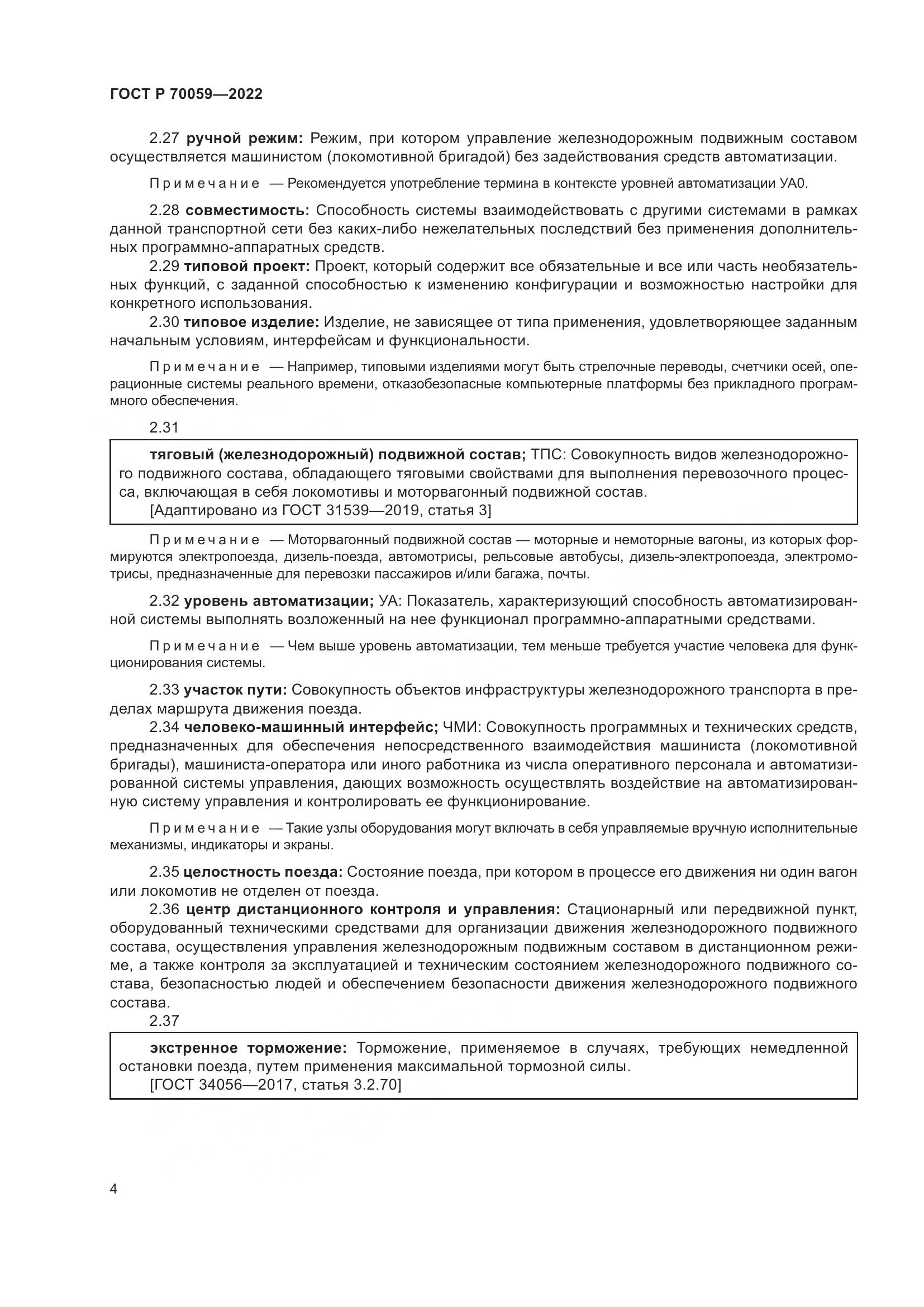 ГОСТ Р  70059-2022, страница 8