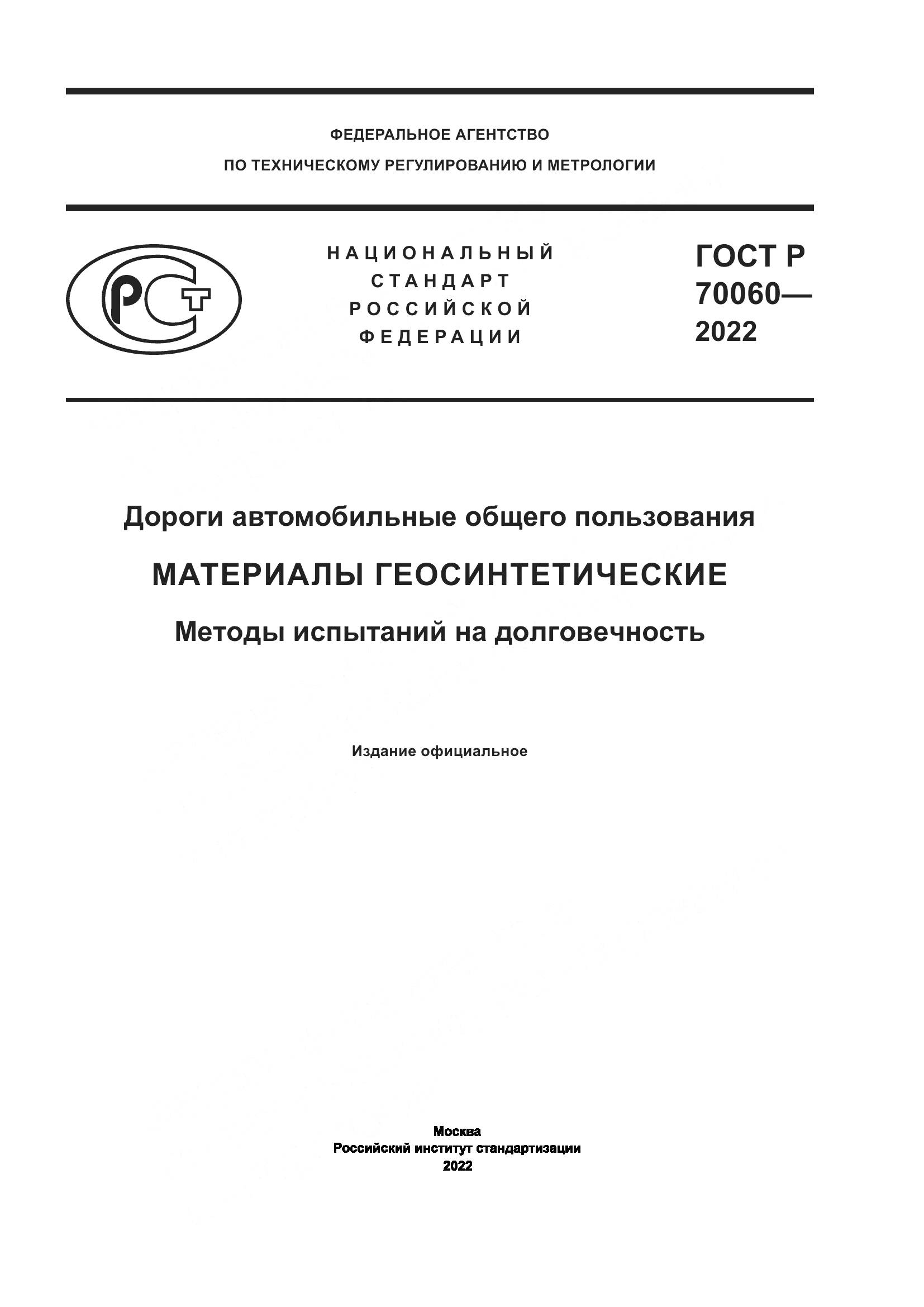 ГОСТ Р  70060-2022, страница 1