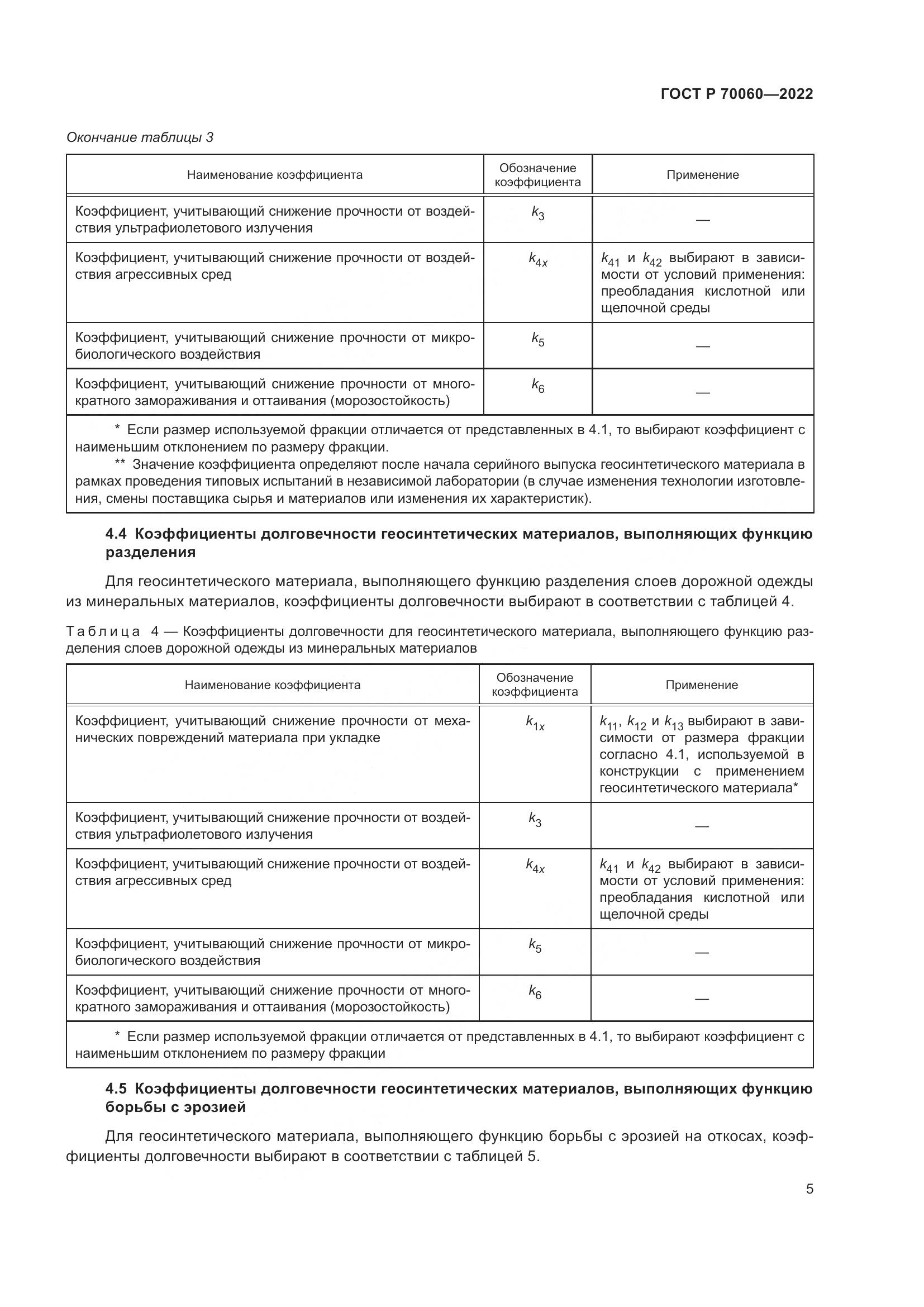ГОСТ Р  70060-2022, страница 10