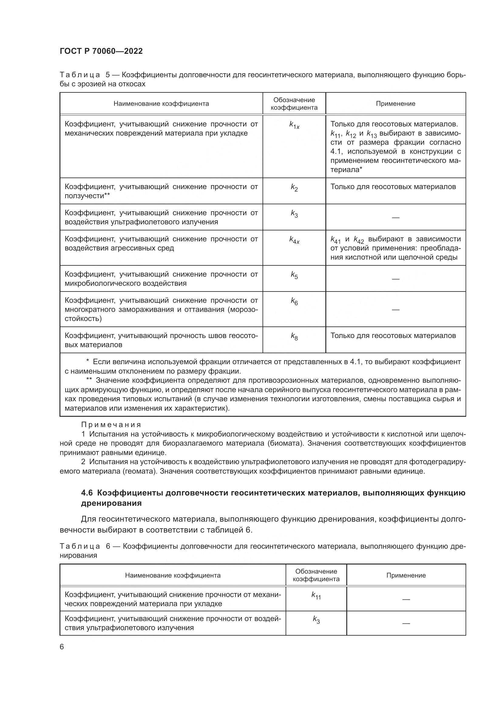 ГОСТ Р  70060-2022, страница 11