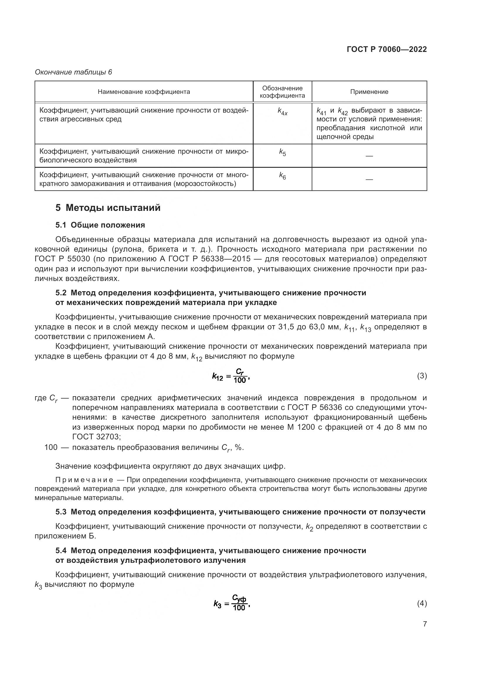 ГОСТ Р  70060-2022, страница 12