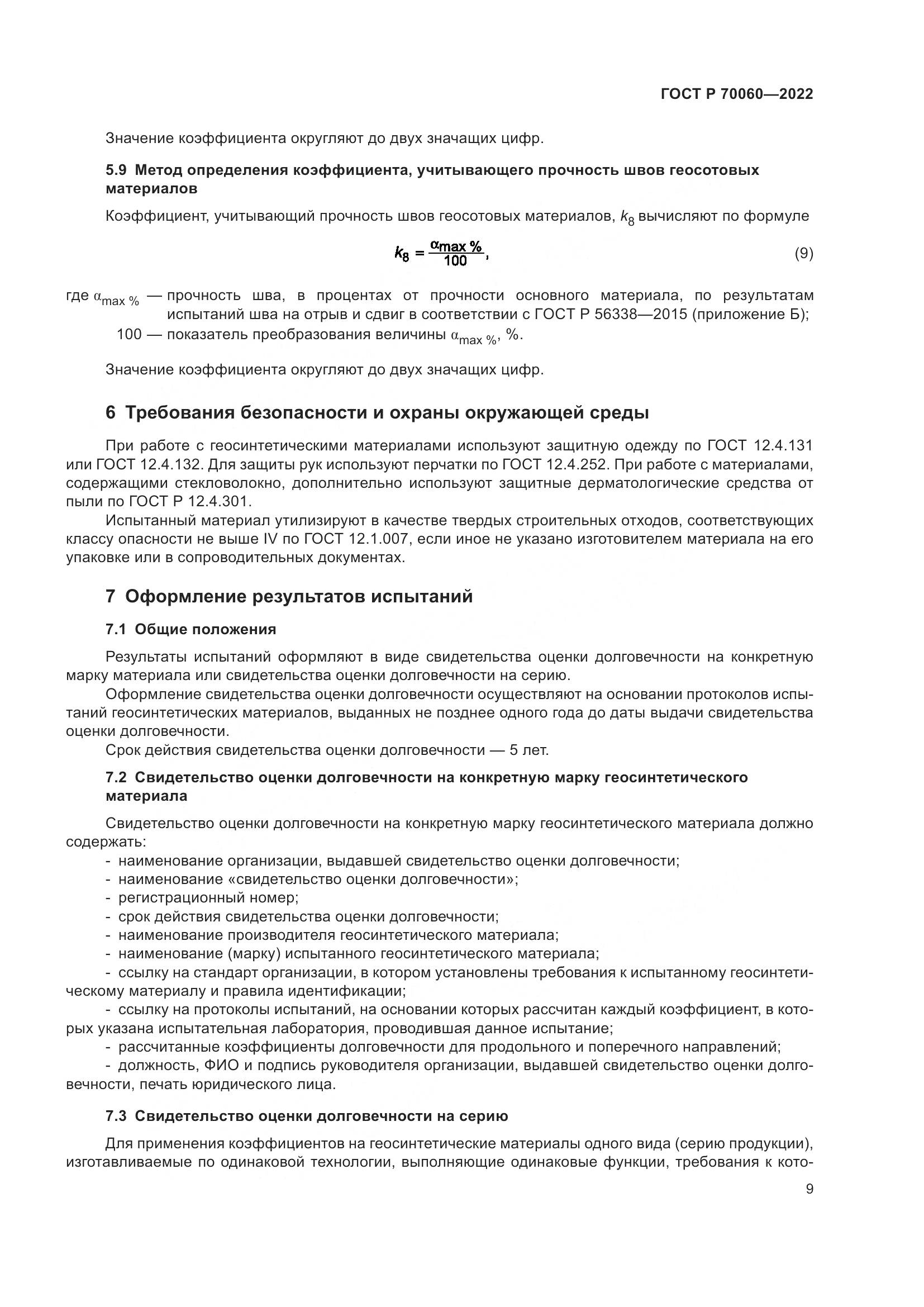 ГОСТ Р  70060-2022, страница 14