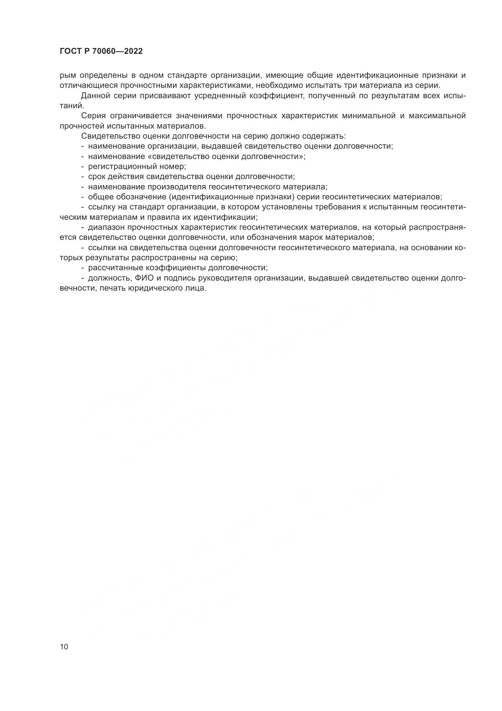 ГОСТ Р  70060-2022, страница 15
