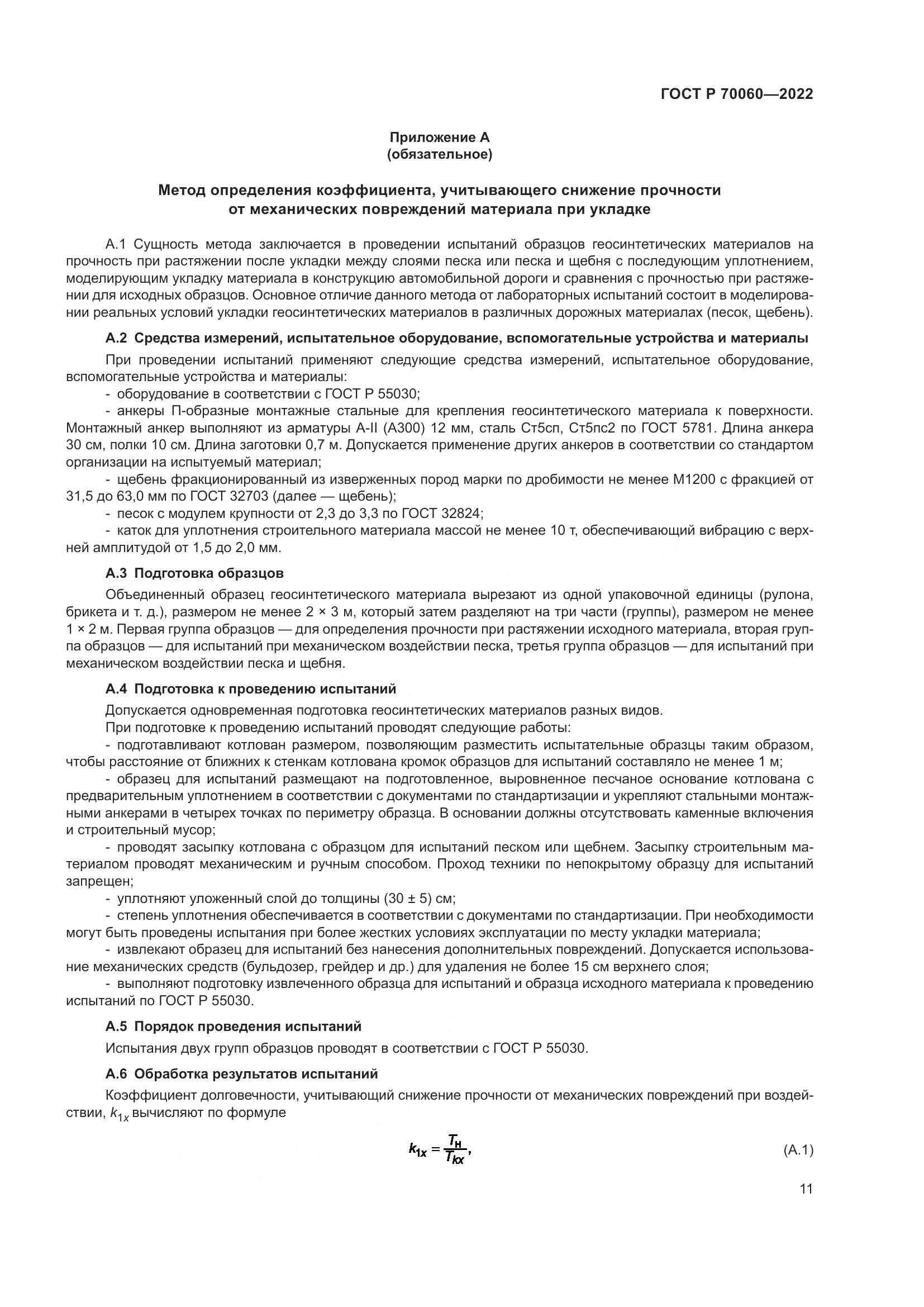 ГОСТ Р  70060-2022, страница 16