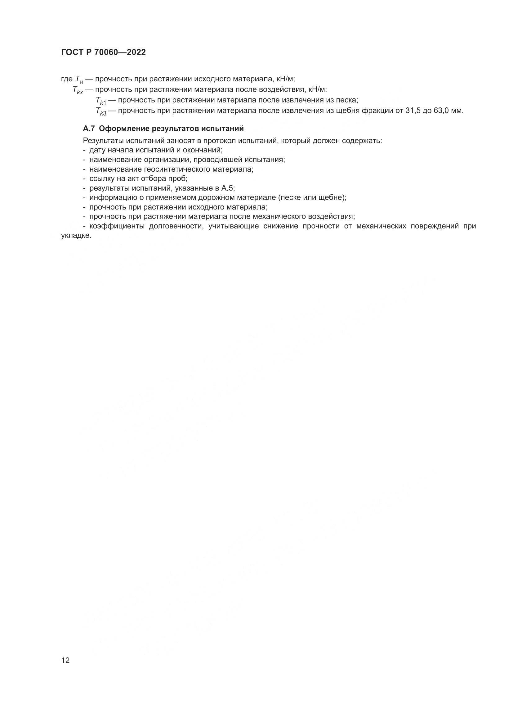 ГОСТ Р  70060-2022, страница 17