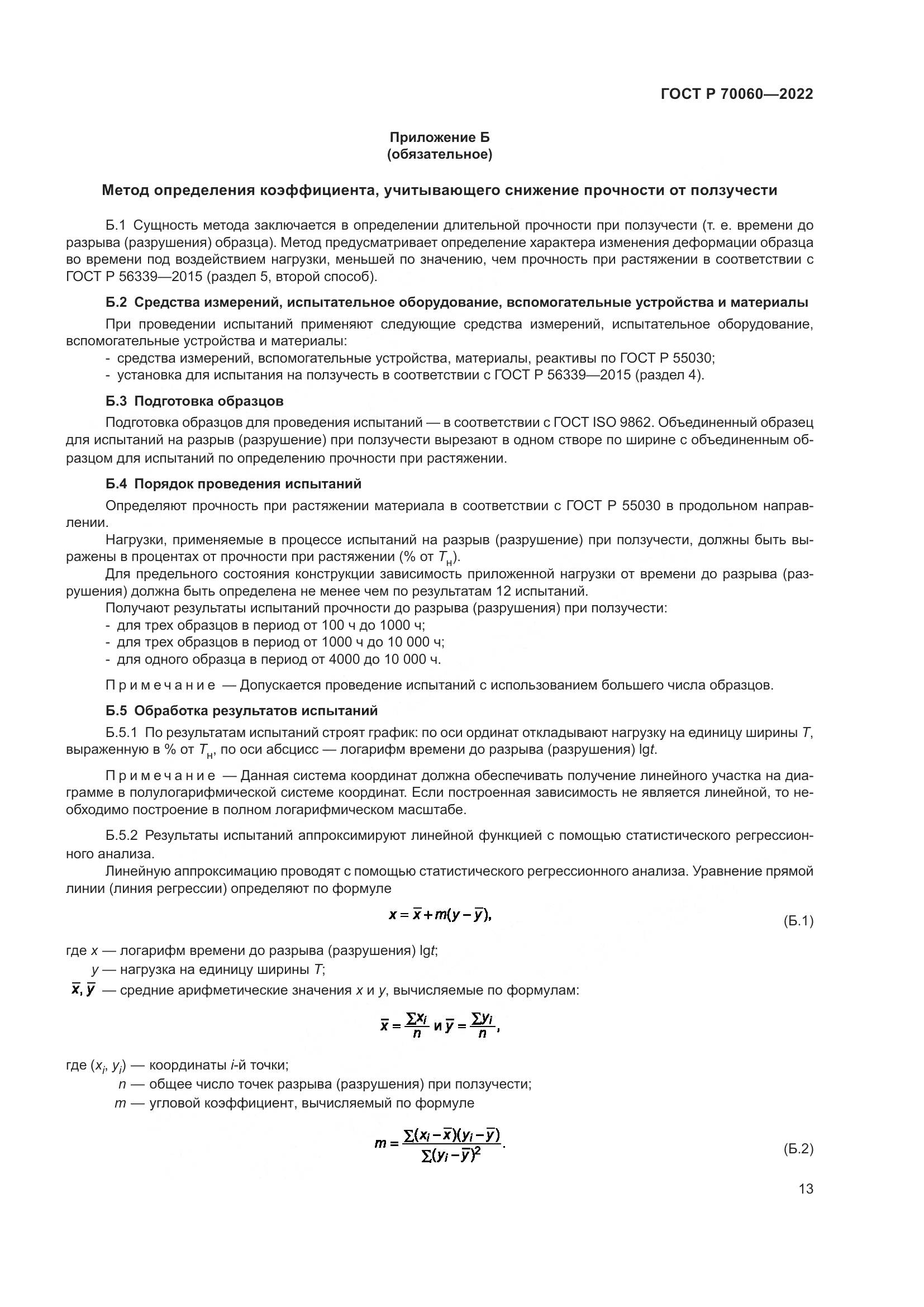 ГОСТ Р  70060-2022, страница 18