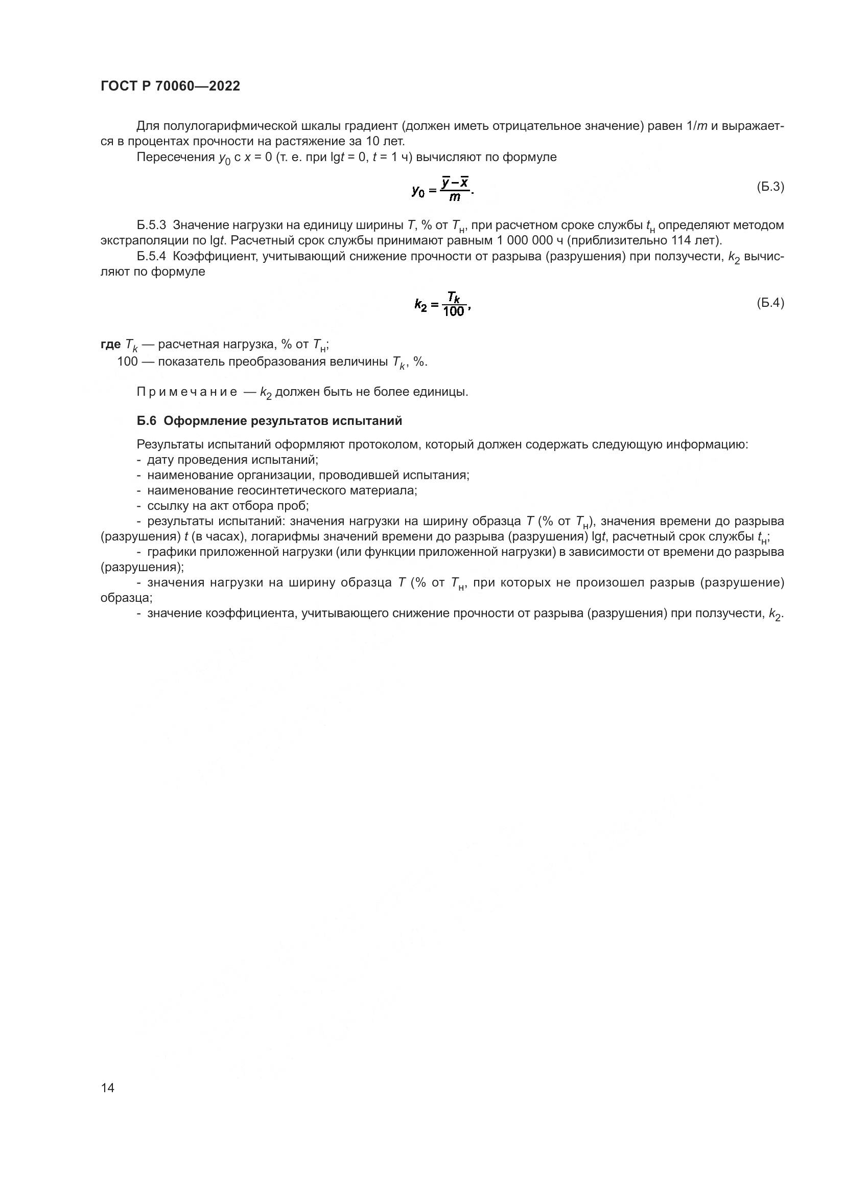ГОСТ Р  70060-2022, страница 19