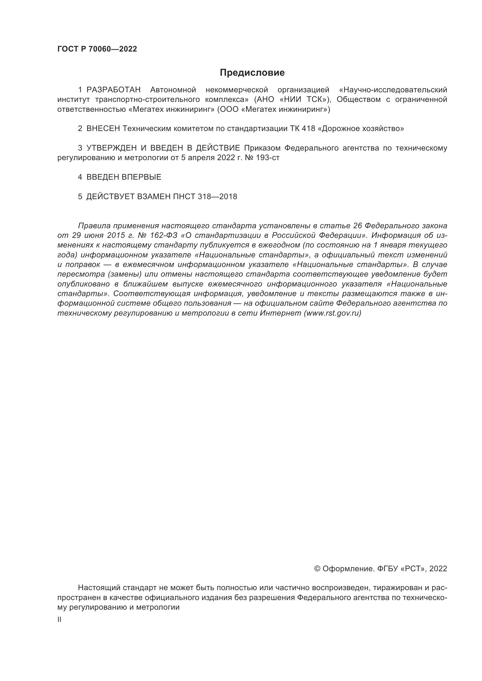 ГОСТ Р  70060-2022, страница 2