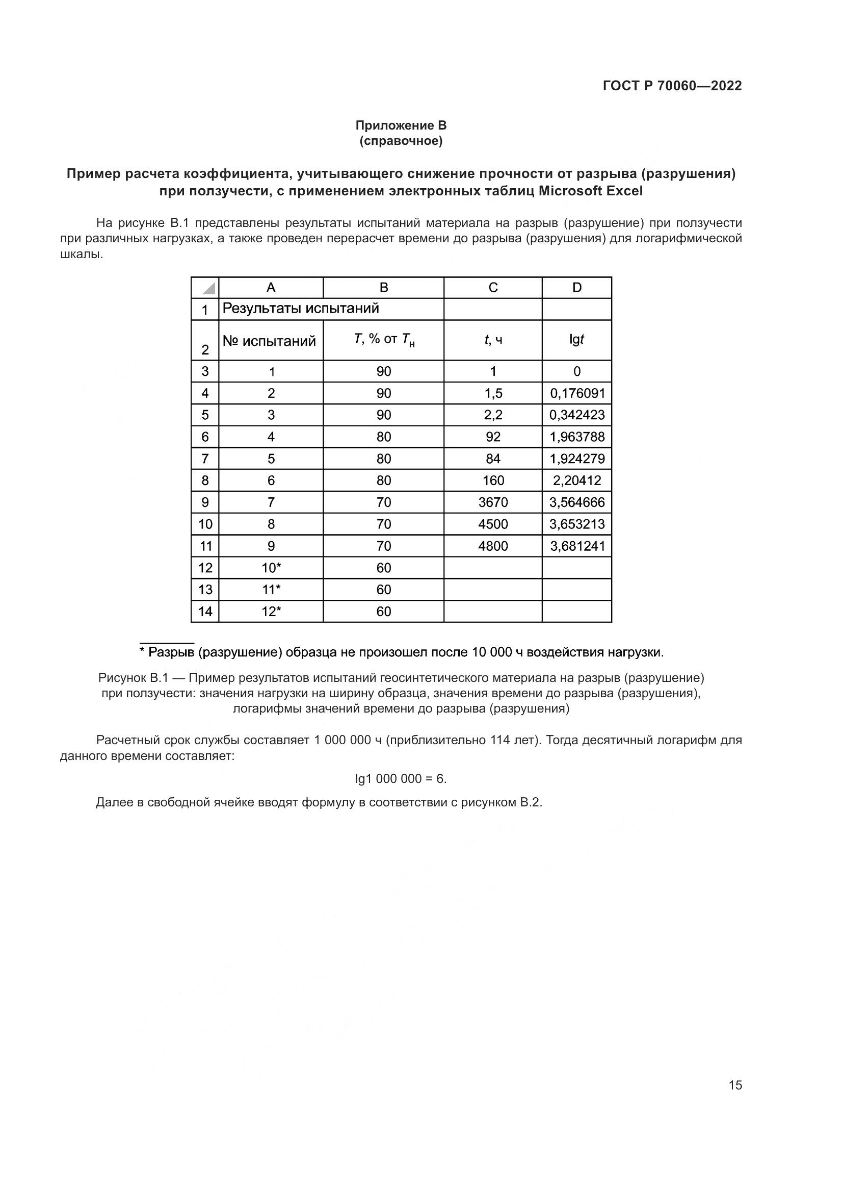 ГОСТ Р  70060-2022, страница 20