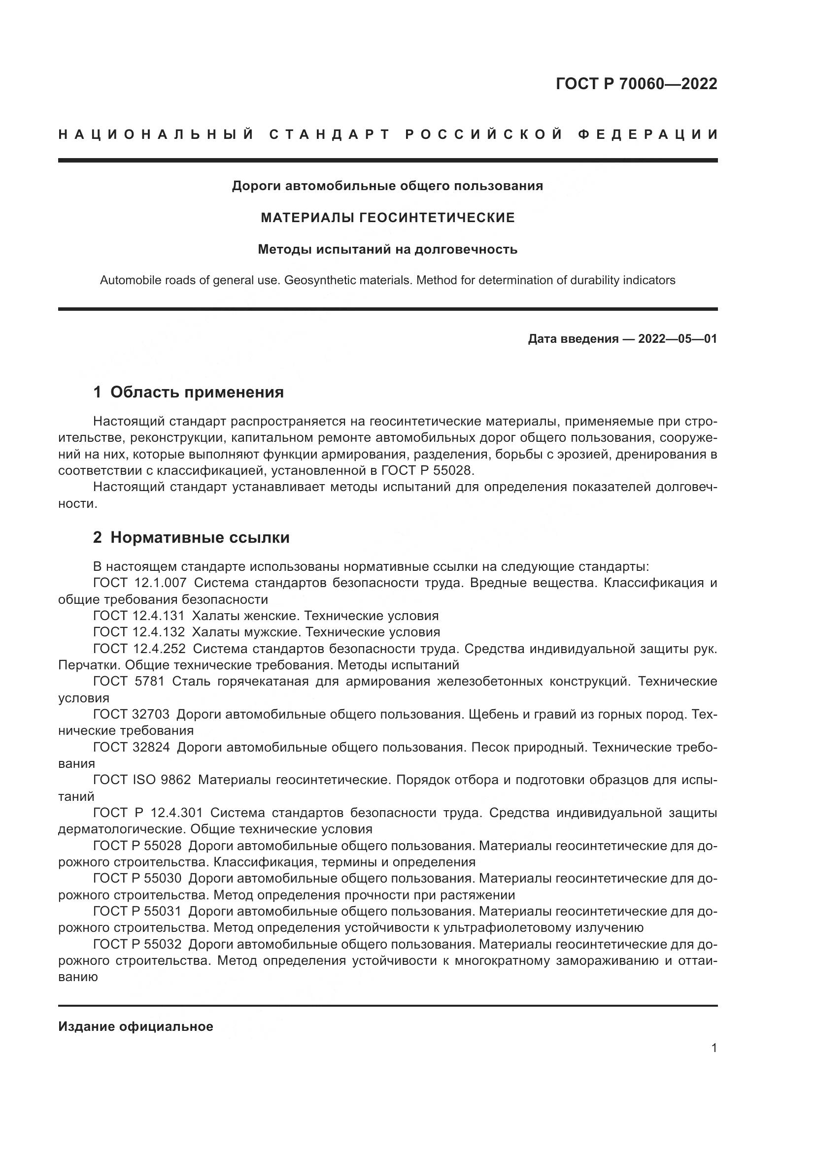 ГОСТ Р  70060-2022, страница 6