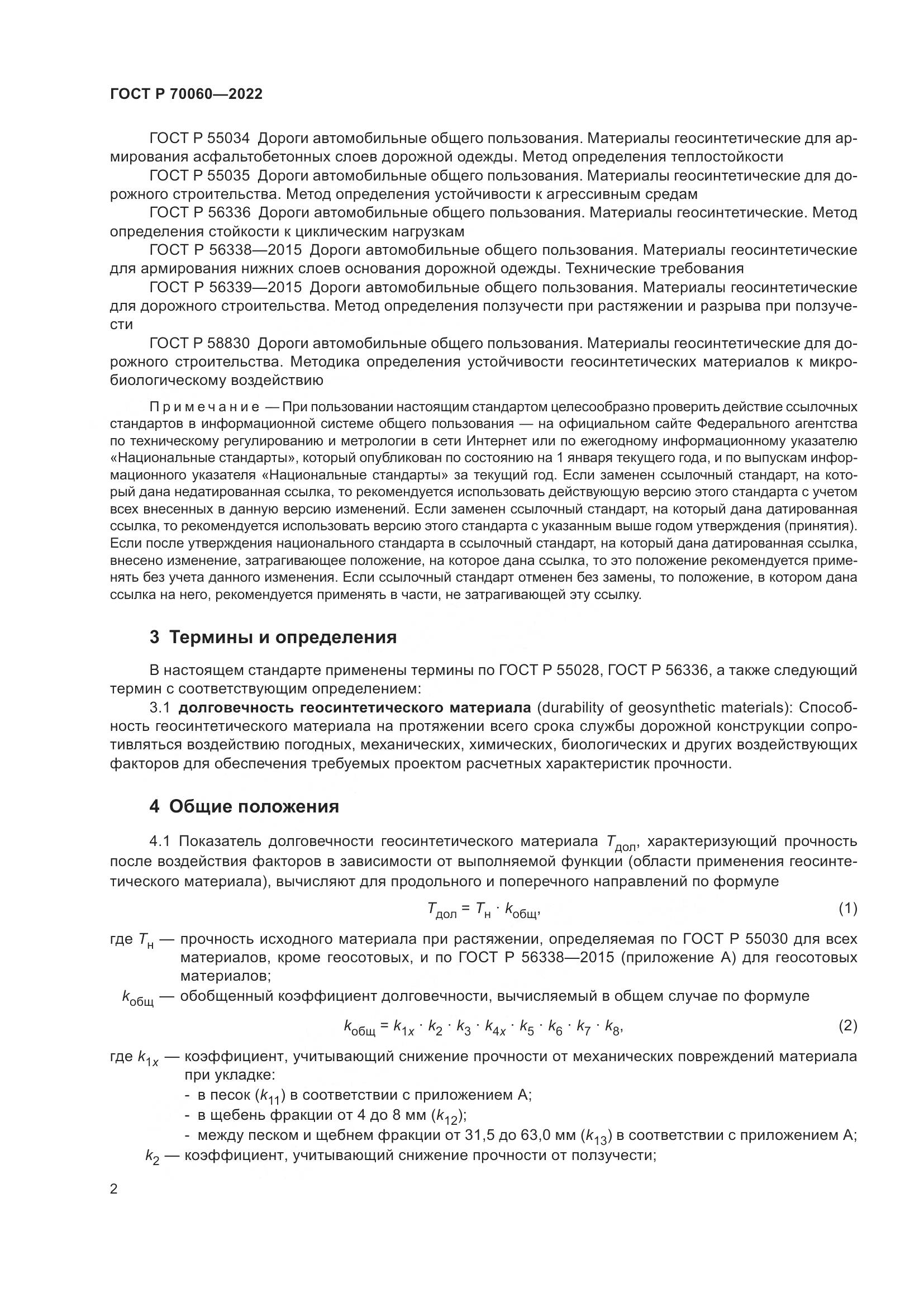 ГОСТ Р  70060-2022, страница 7