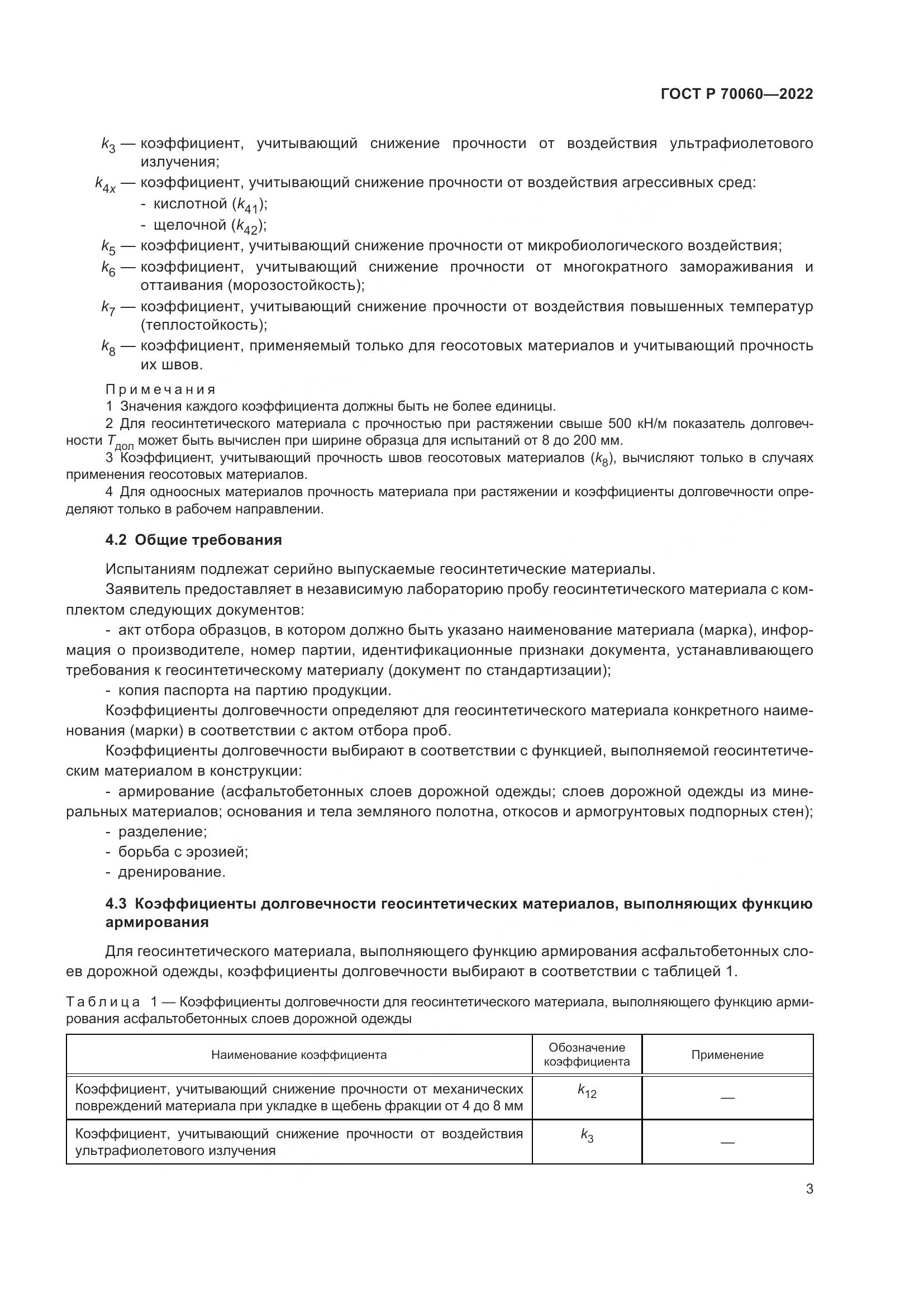ГОСТ Р  70060-2022, страница 8