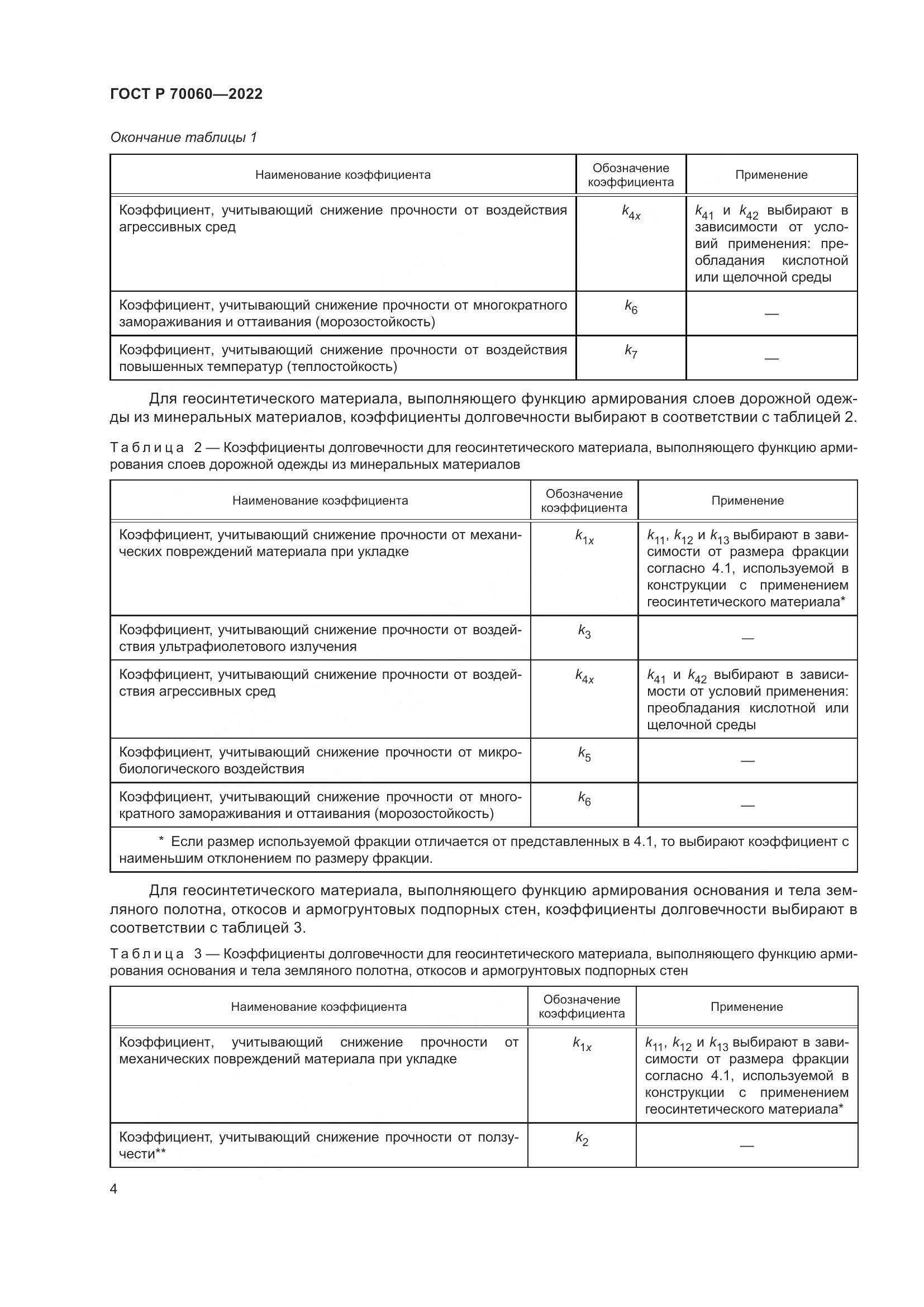 ГОСТ Р  70060-2022, страница 9