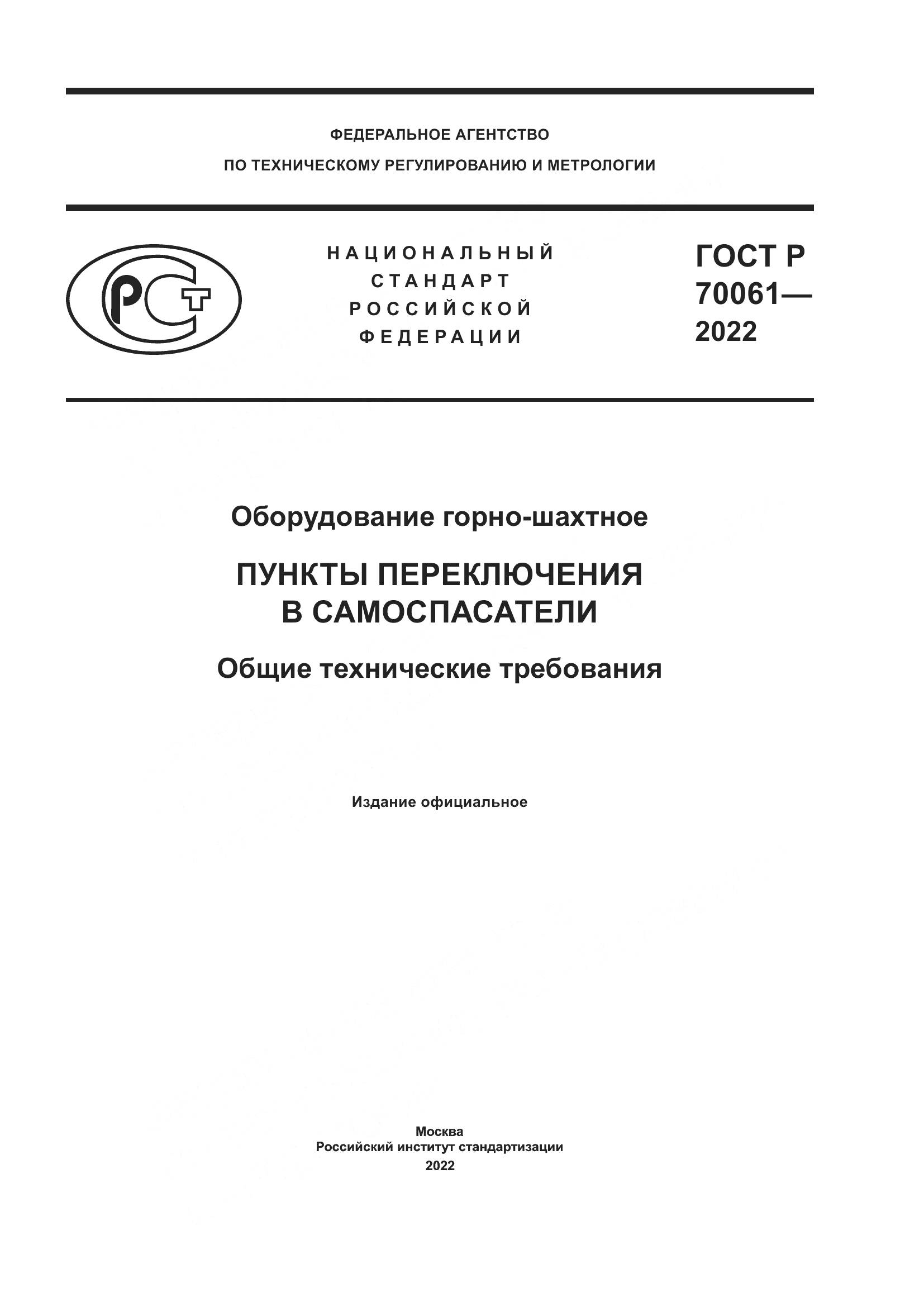 ГОСТ Р  70061-2022, страница 1