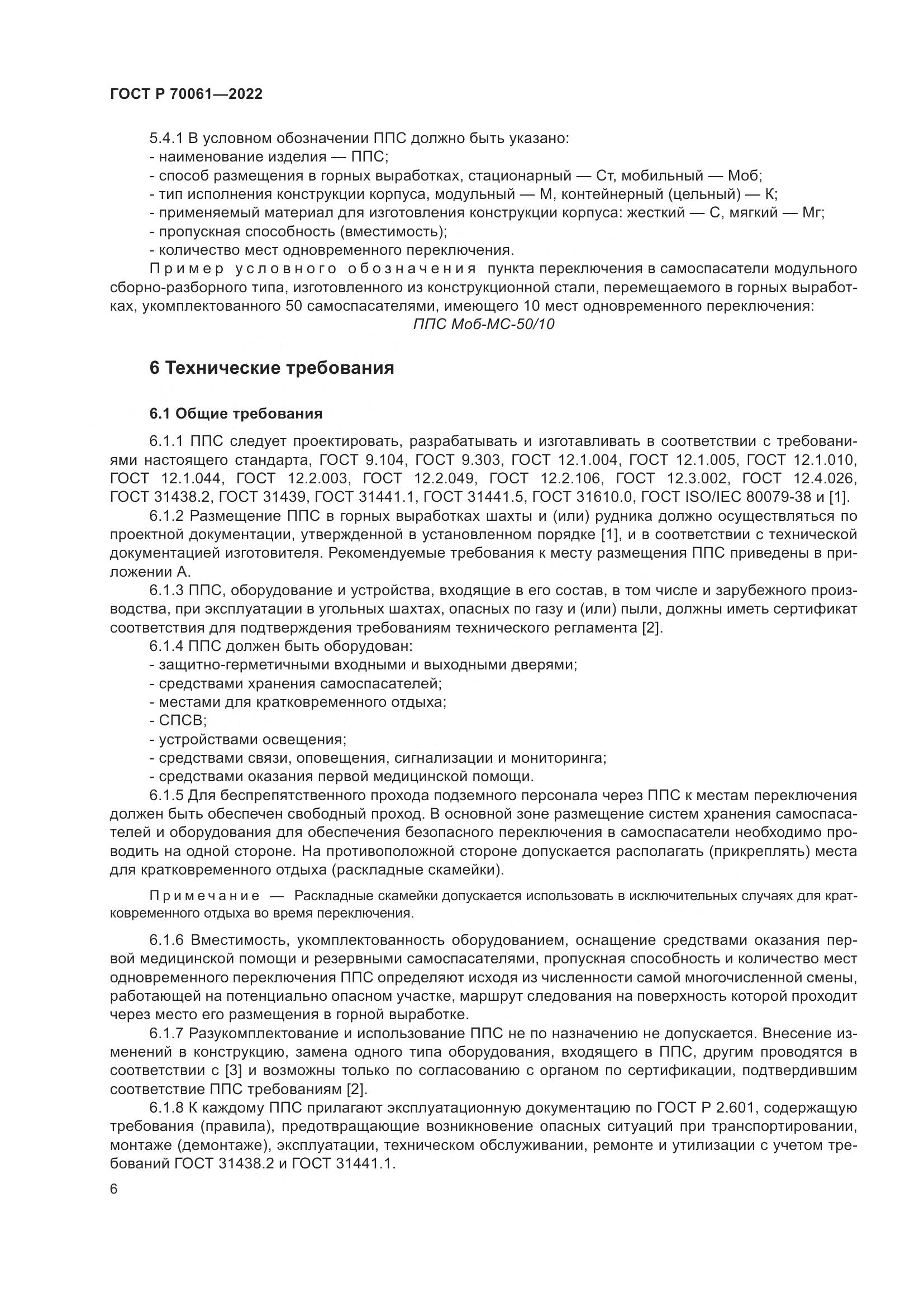ГОСТ Р  70061-2022, страница 10