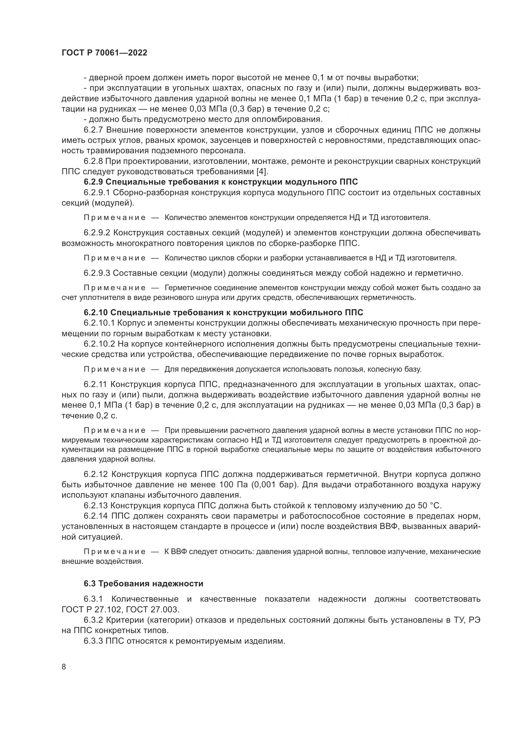 ГОСТ Р  70061-2022, страница 12