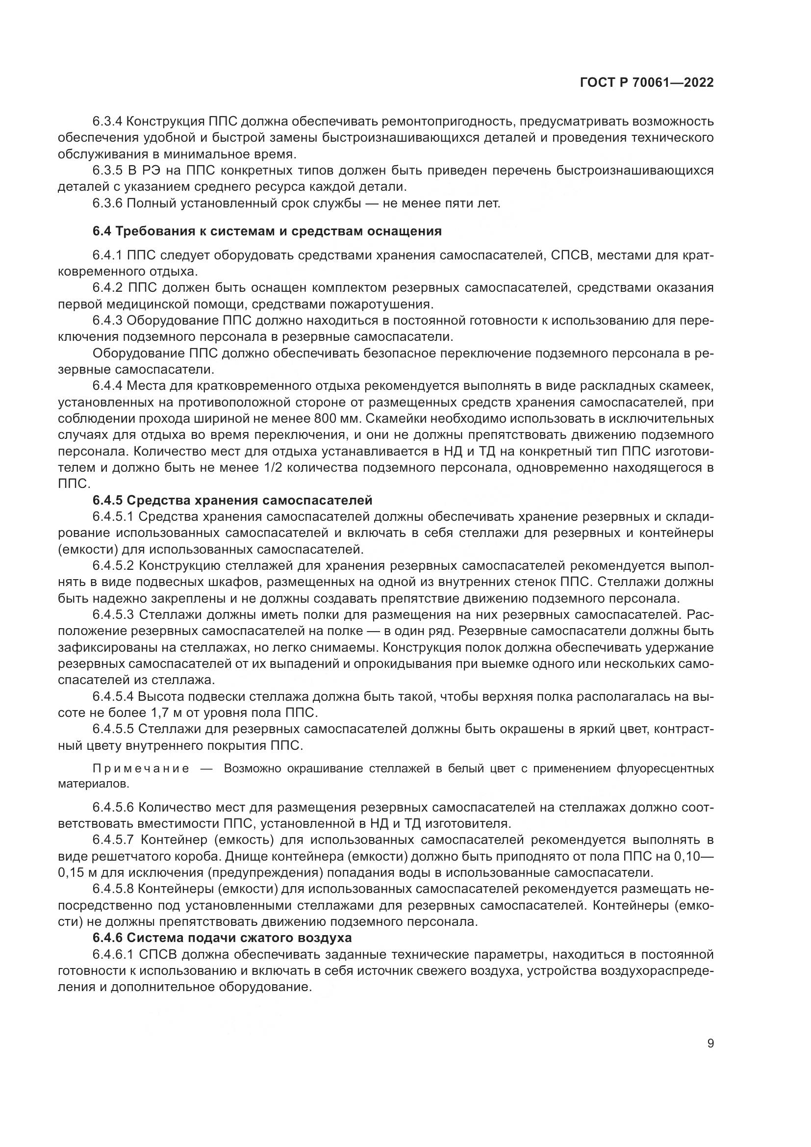 ГОСТ Р  70061-2022, страница 13