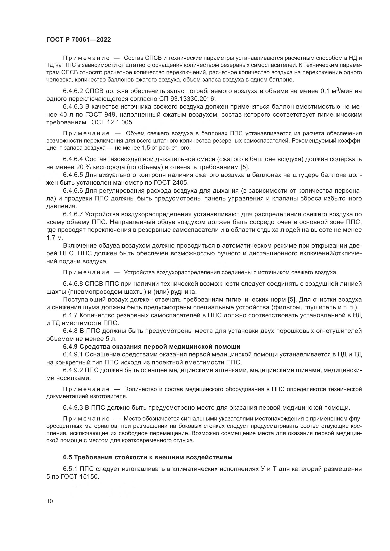 ГОСТ Р  70061-2022, страница 14