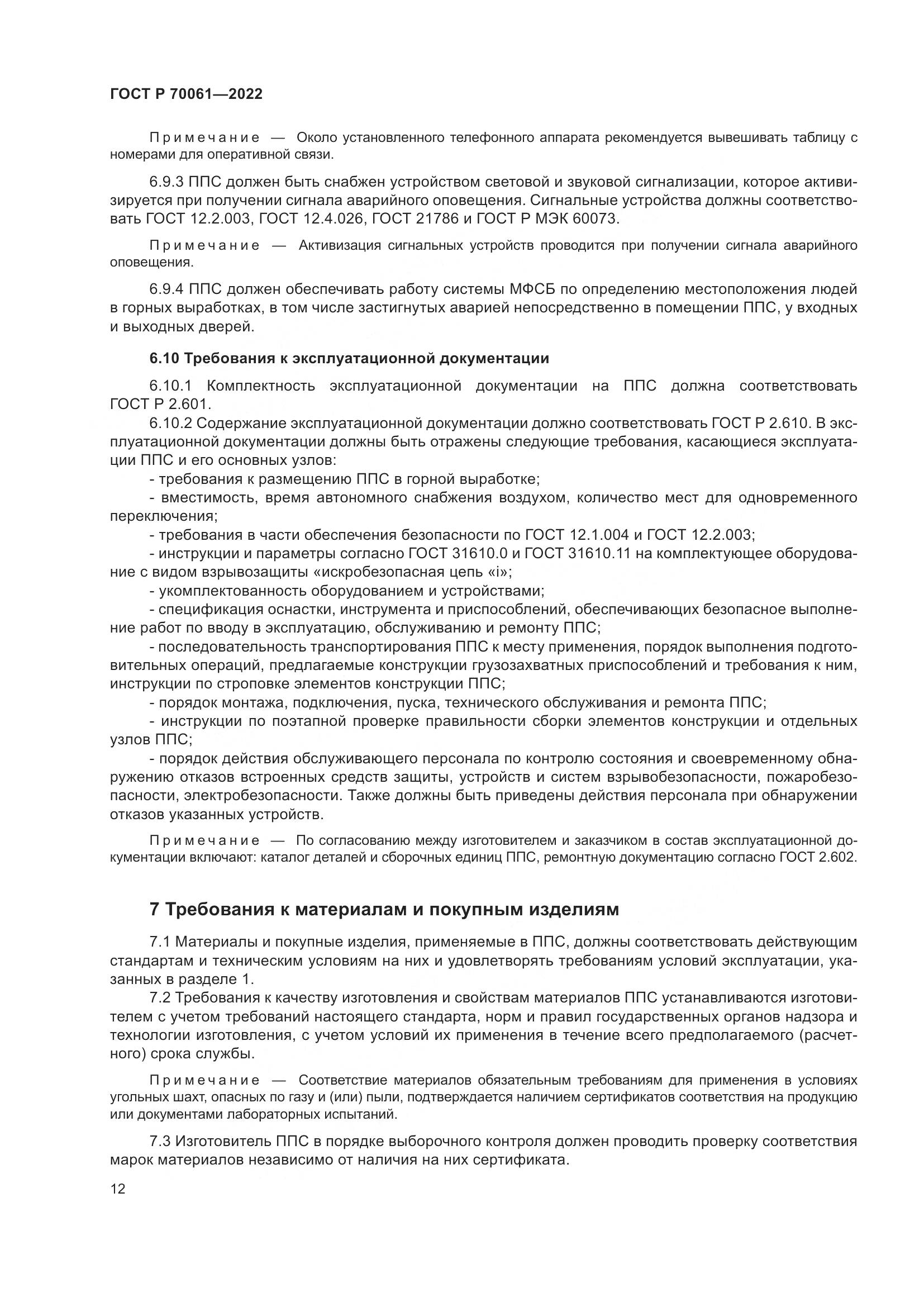 ГОСТ Р  70061-2022, страница 16